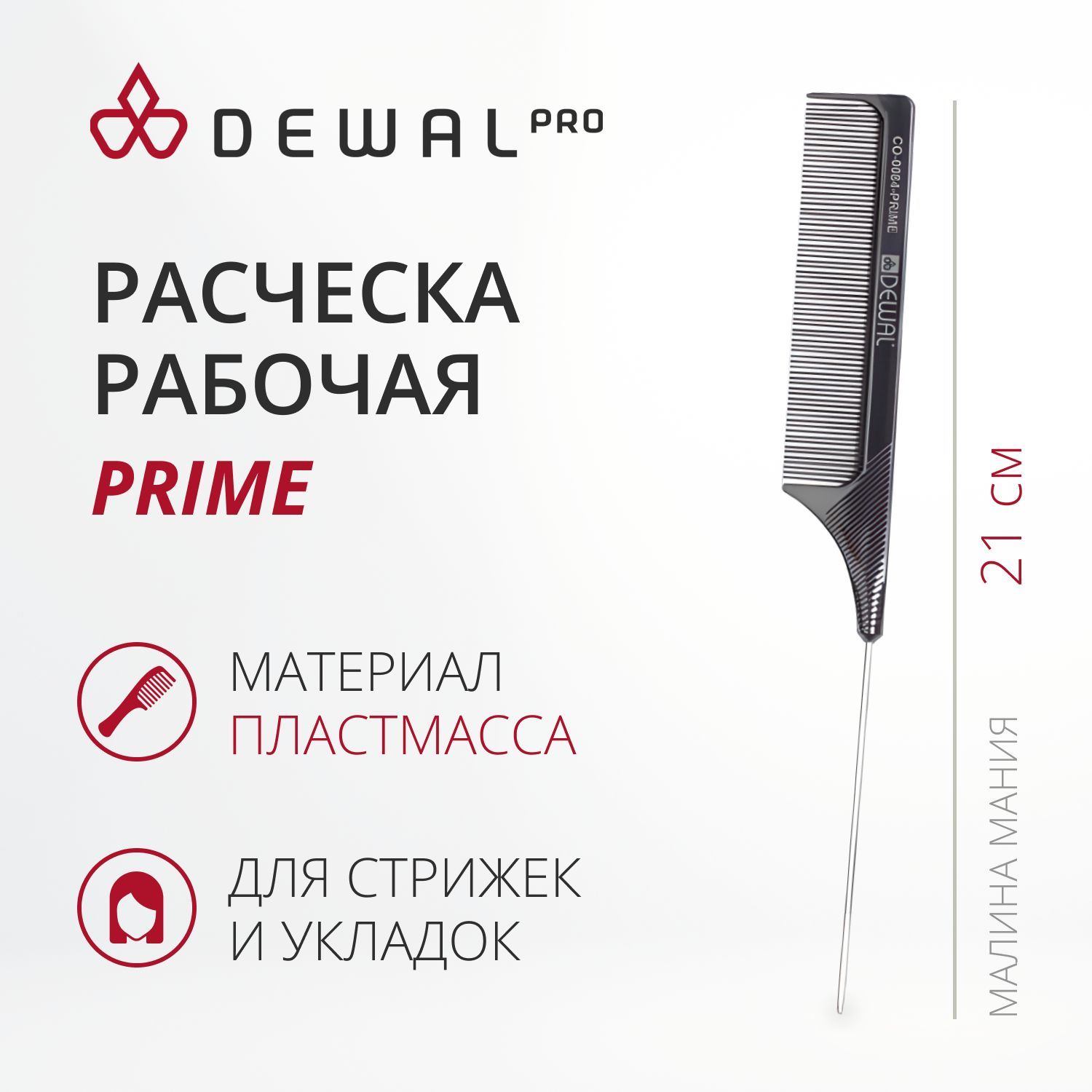 DEWAL Рабочая расческа PRIME с металлическим хвостиком, черная 21 см