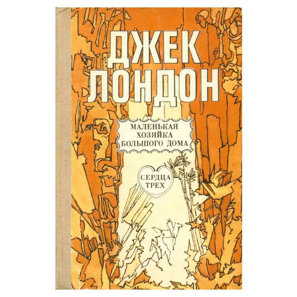 Маленькая хозяйка большого дома. Джек Лондон хозяйка большого дома. Лондон маленькая хозяйка большого дома. Маленькая хозяйка большого дома Джек Лондон. Маленькая хозяйка большого дома книга.