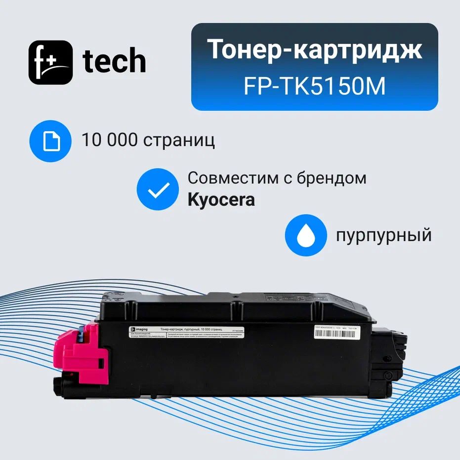 Комплект 4 шт, Тонер-картридж F+ imaging FP-TK5150M пурпурный, 10 000 страниц, для Kyocera моделей Ecosys M60