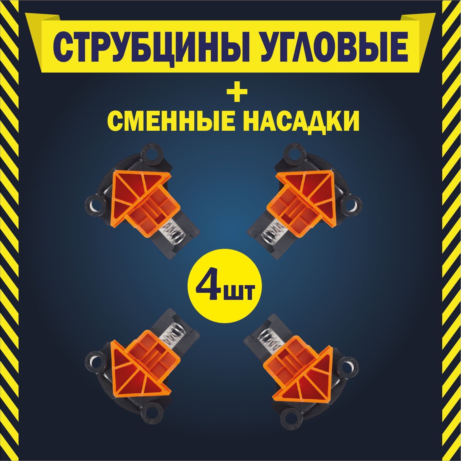 Струбцина угловая 45 90 и 120 градусов столярная быстрозажимная . Набор пружинных зажимов для ремонта