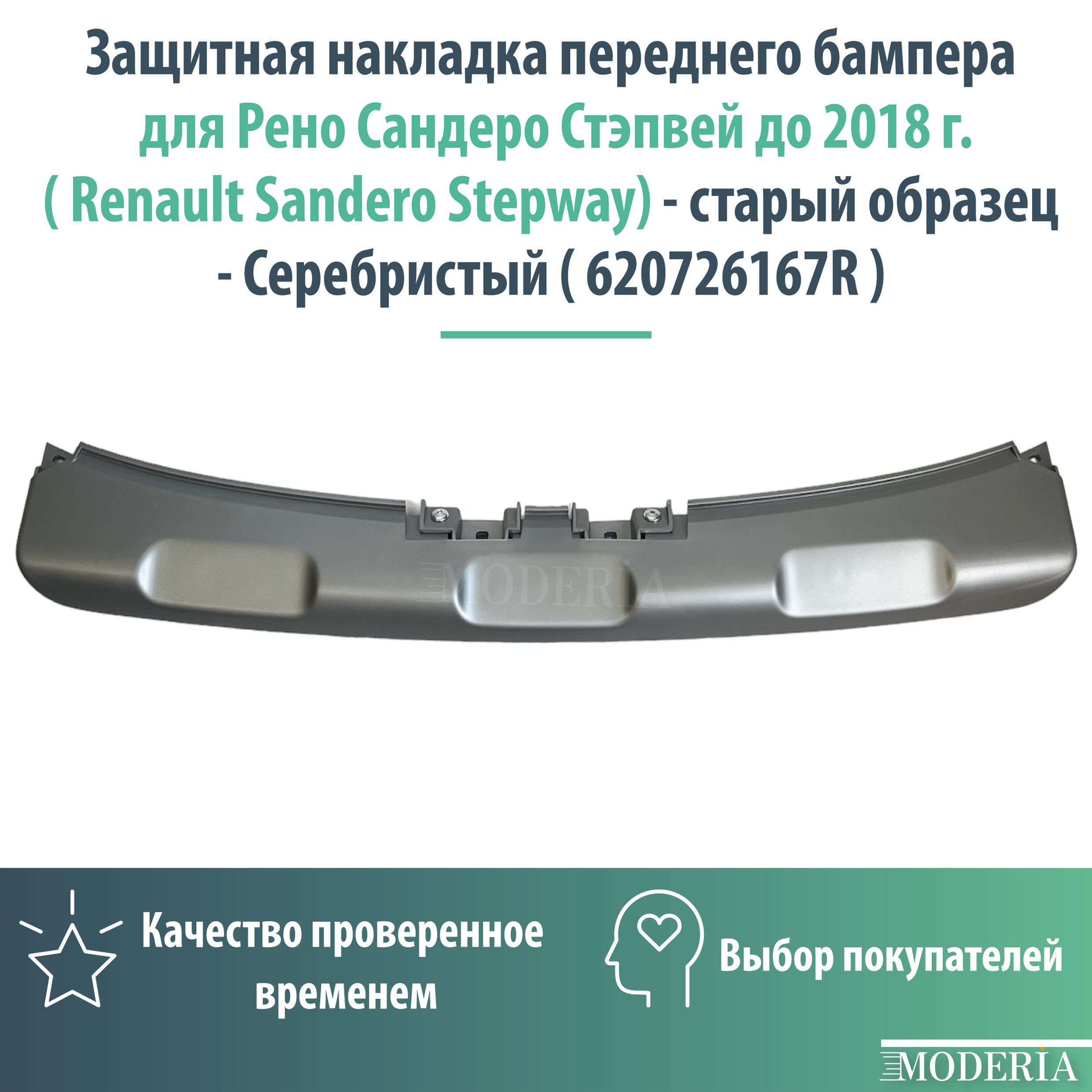 Защитная накладка переднего бампера для Рено Сандеро Стэпвей до 2018 г. ( Renault  Sandero Stepway) - старый образец - Серебристый ( 620726167R ) купить по  низкой цене в интернет-магазине OZON (1156126646)