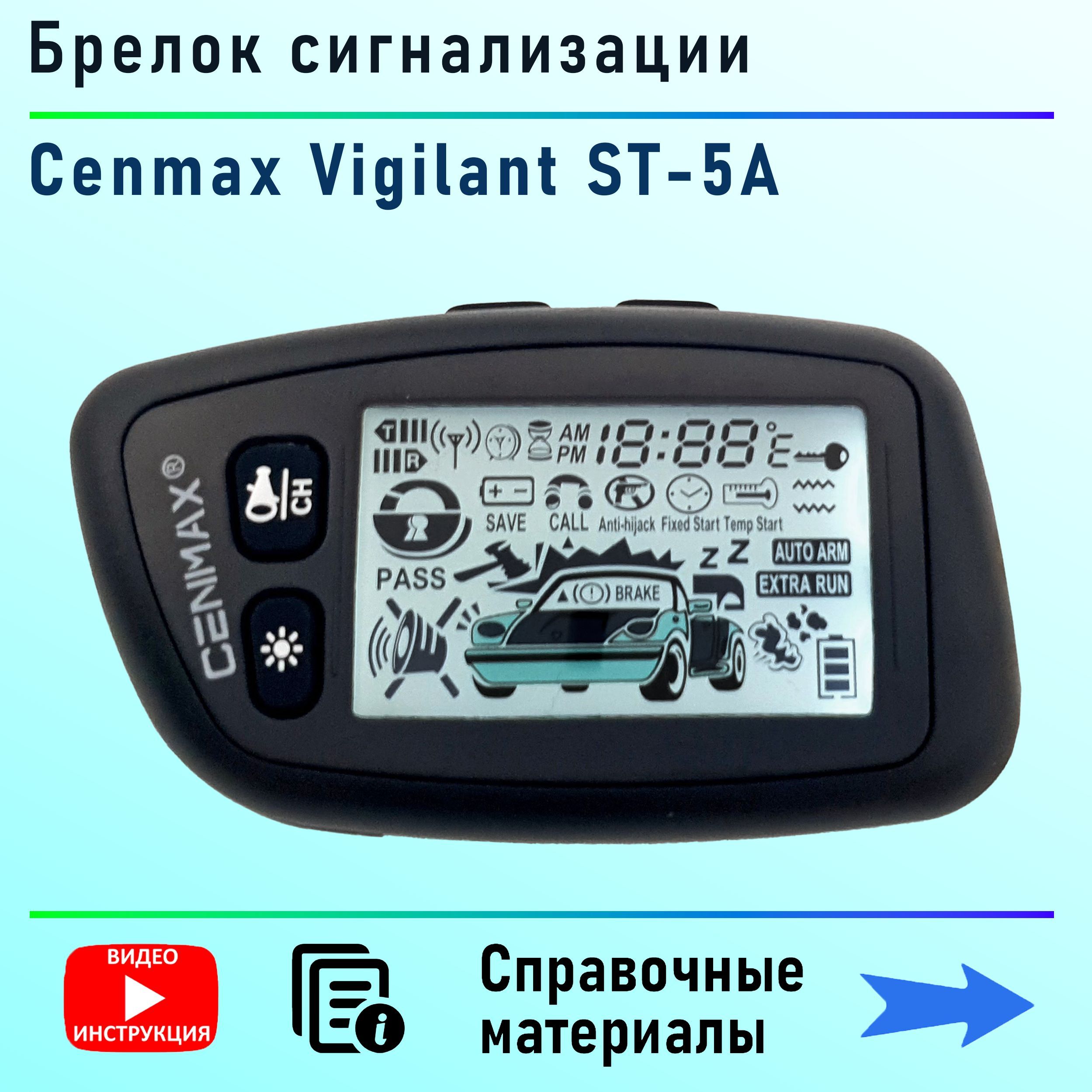 Брелок сигнализации Cenmax Vigilant ST-5A / V5-A с дисплеем и обратной  связью ОРИГИНАЛ