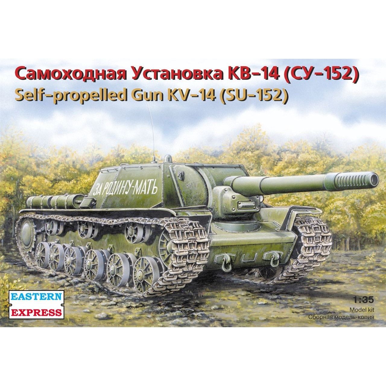 Сборная модель Самоходная артиллерийская установка КВ-14 (Су-152), Восточный Экспресс, 1/35