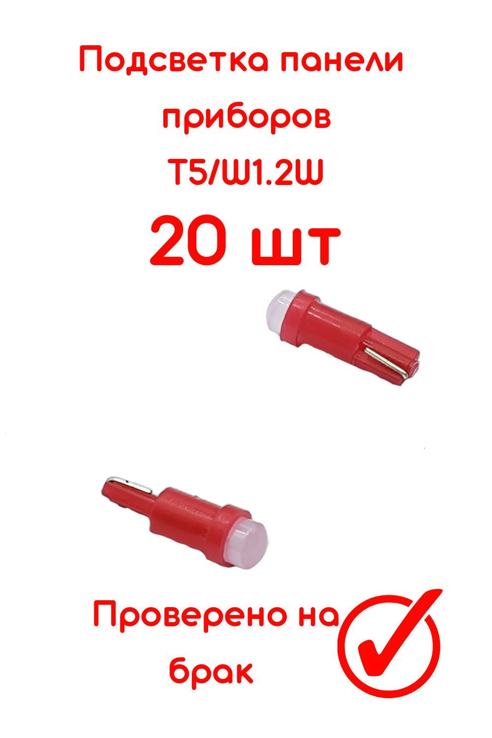 Лампа светодиодная подсветки панели приборов/T5/W1,2W/ красная /12V COB LED (20 шт)