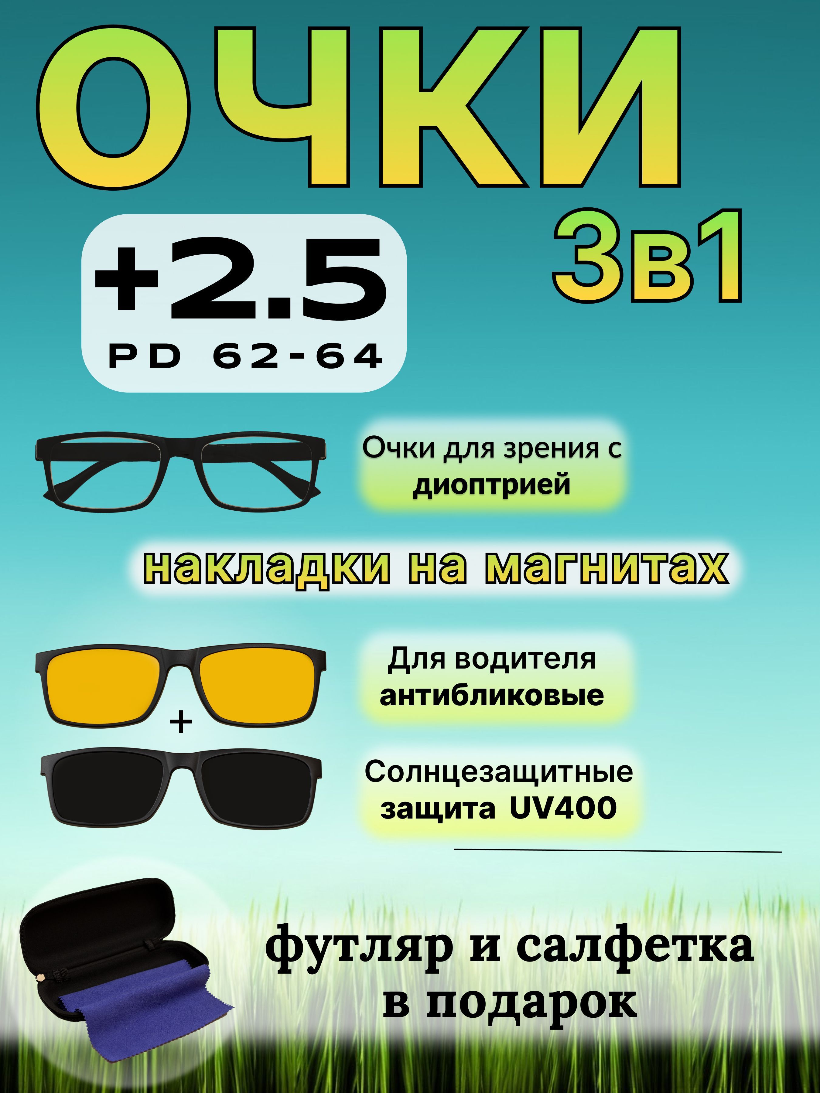 Очкидлязрения+2,5Готовыеочкисосменныминасадками3в1дляводителейисолнцезащитные