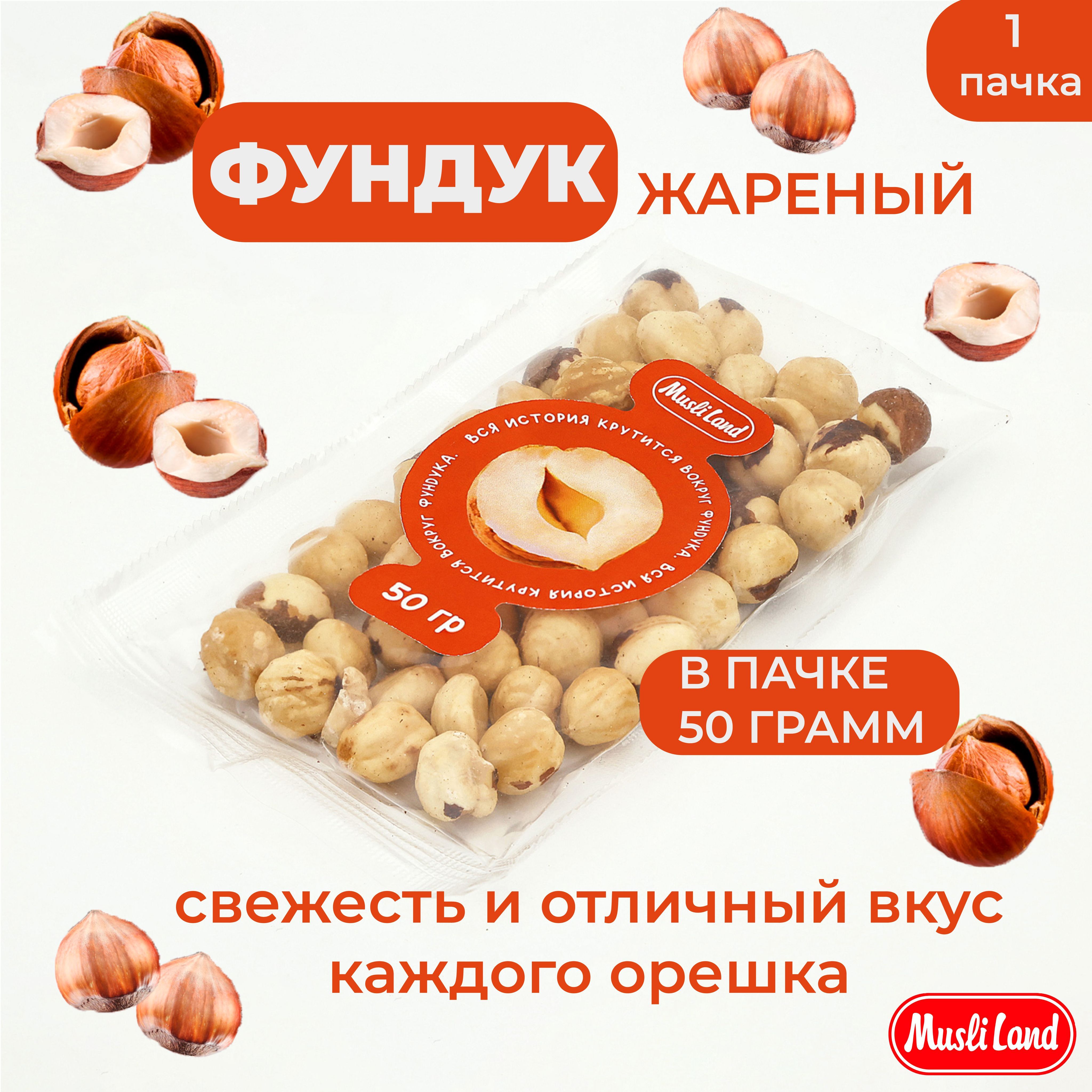 ФУНДУК жареный очищенный, орехи 50 гр