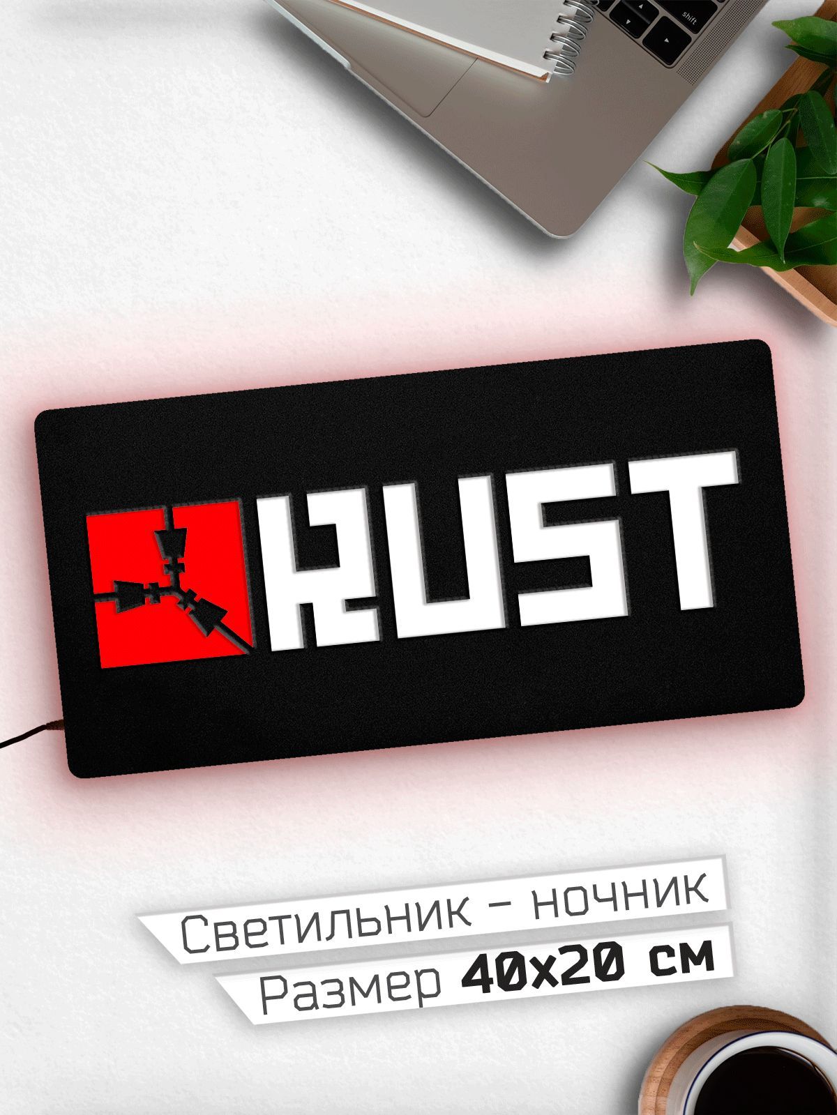 Купить Rust Раст Ночник 40х20 см, 12 В по выгодной цене в интернет-магазине  OZON (624709904)