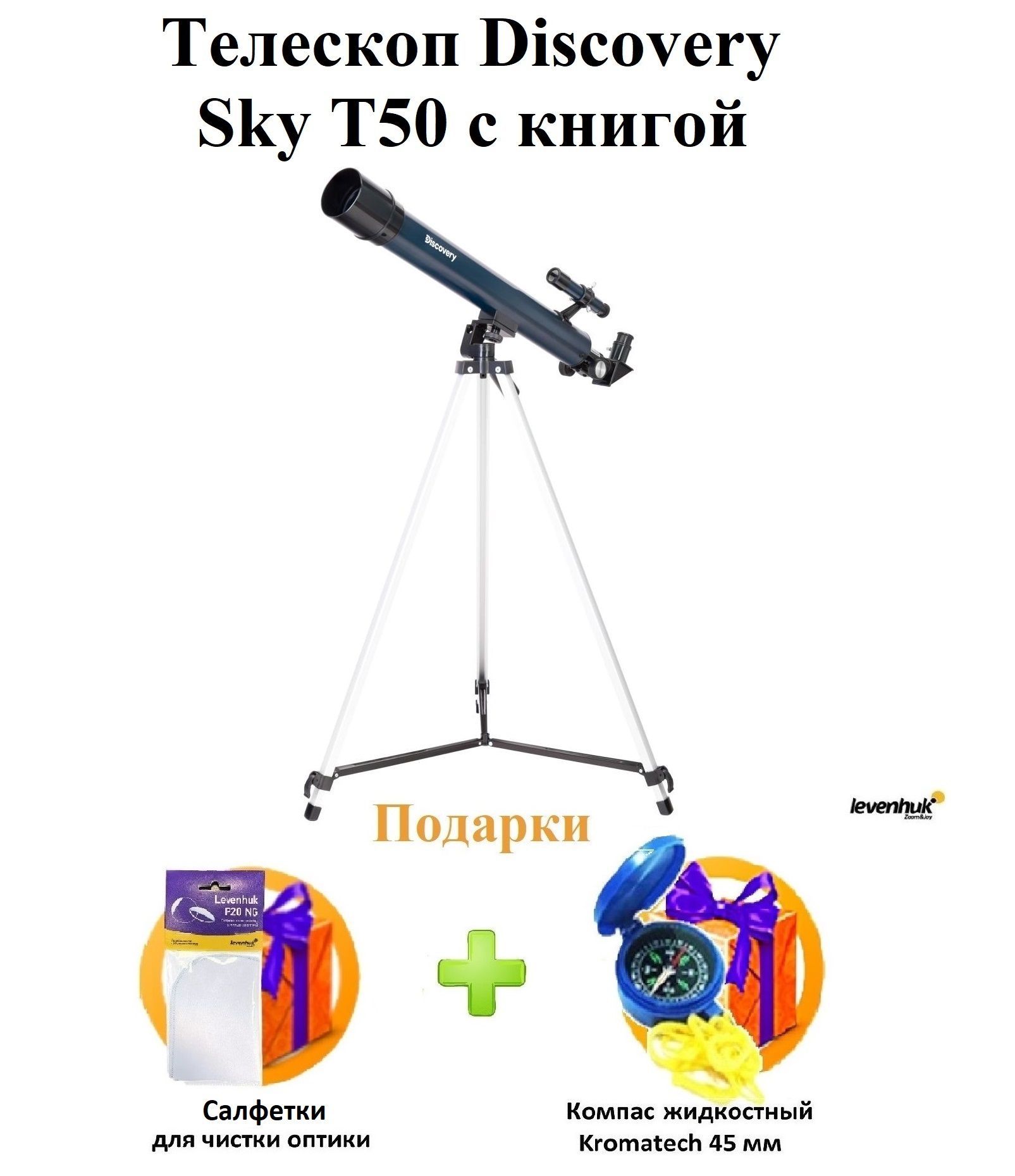 Телескоп Discovery Sky T50 с книгой