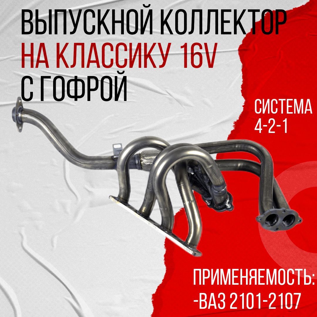 Выпускной коллектор 4-2-1 8 V для ВАЗ 2101-2103-2104-2105-2106-2107