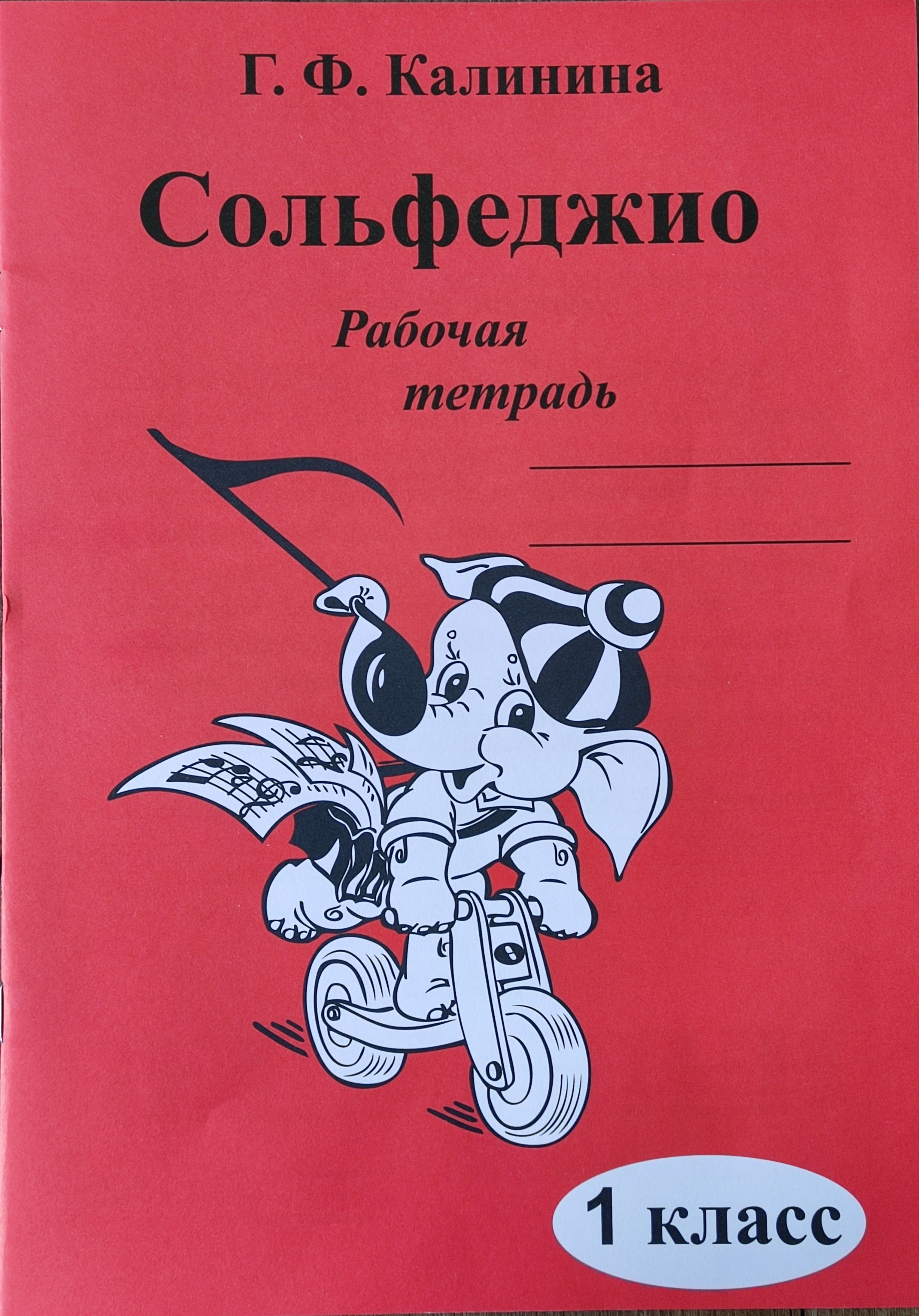 Сольфеджио. Рабочая тетрадь. 1 класс Калинина Г.Ф. 2023 год | Калинина  Галина Федоровна - купить с доставкой по выгодным ценам в интернет-магазине  OZON (1157419760)