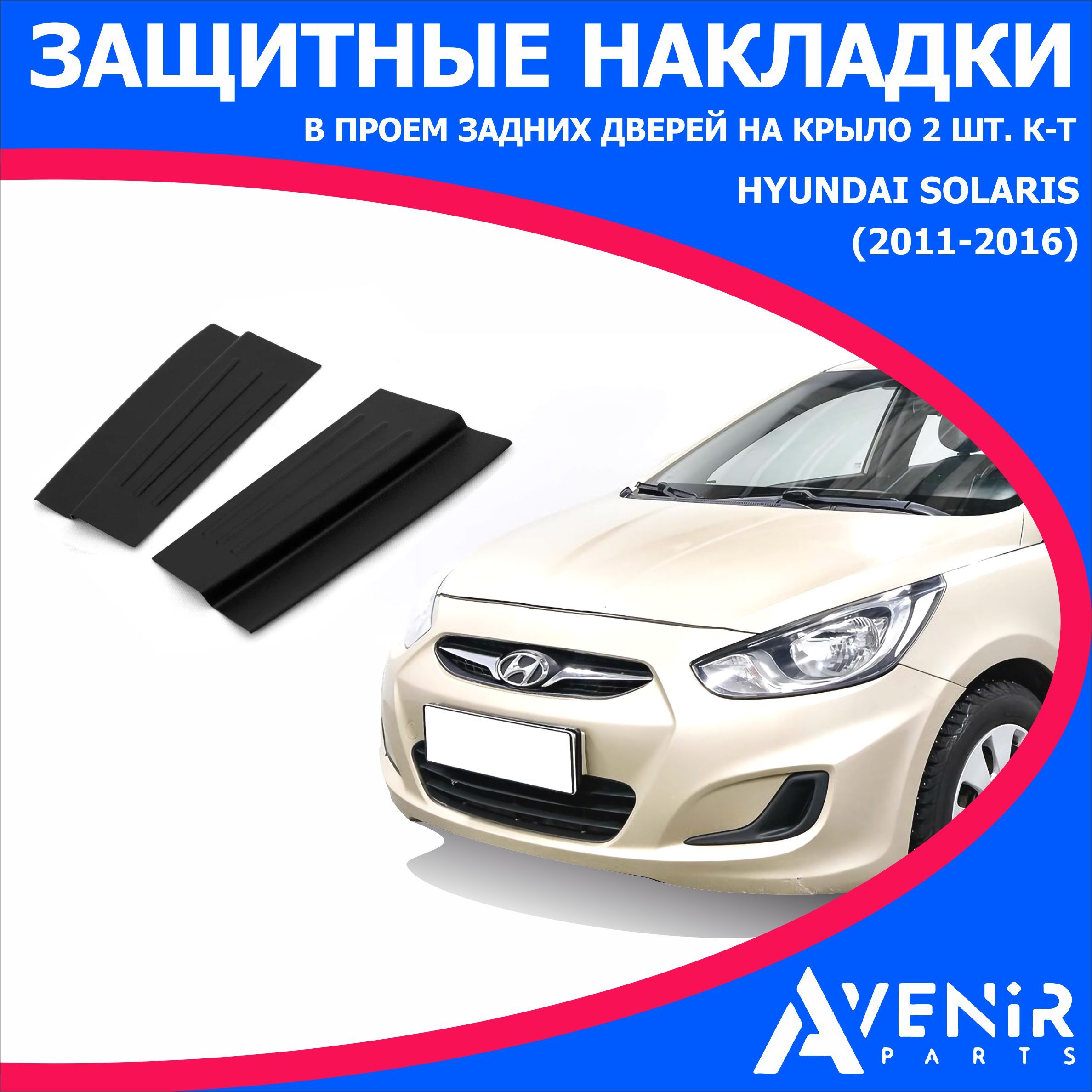 Защитные накладки в проем задних дверей на крылья для авто Hyundai Solaris  (Хендай Солярис) (2011-2016) купить по низкой цене в интернет-магазине OZON  (1157544511)