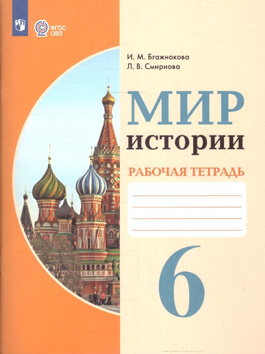 Мир истории 6 класс. Рабочая тетрадь. Для коррекционных образовательных  учреждений VIII вида | Бгажнокова Ирина Магомедовна, Смирнова Лариса  Валентиновна - купить с доставкой по выгодным ценам в интернет-магазине  OZON (619166383)