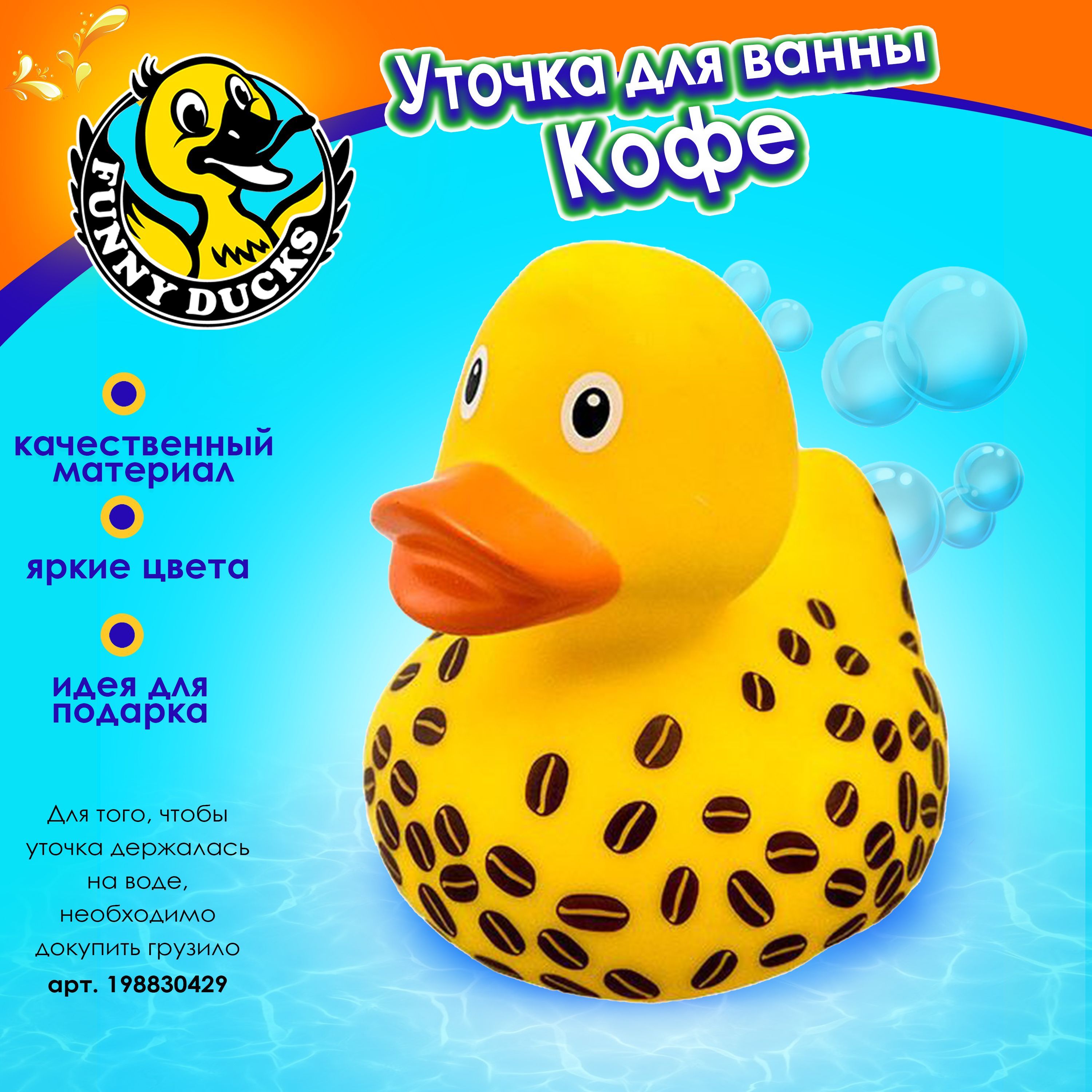 Игрушка для ванной , сувенир Кофе уточка