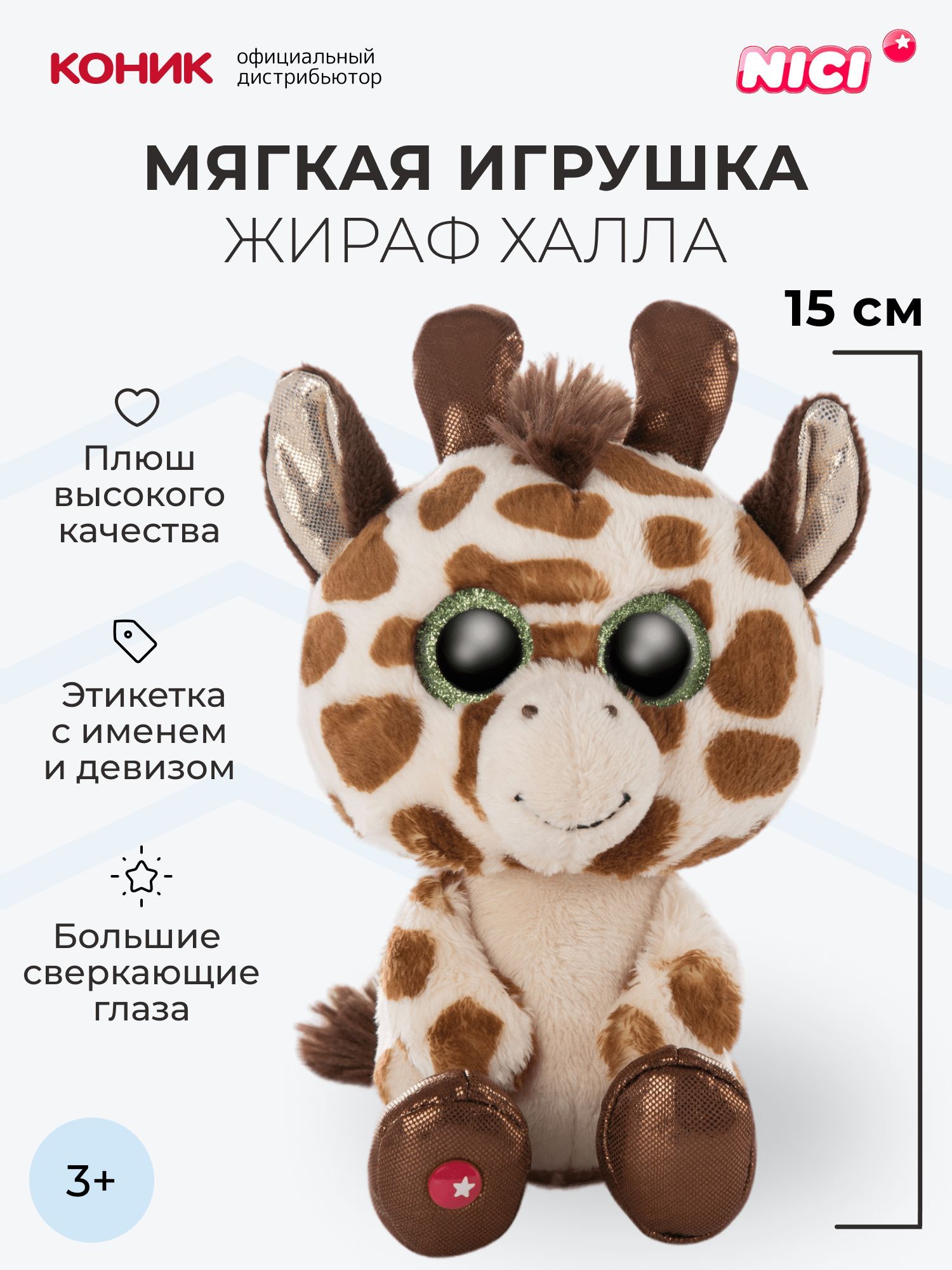 Жираф Халла, 15 см, мягкая игрушка Nici, 46944