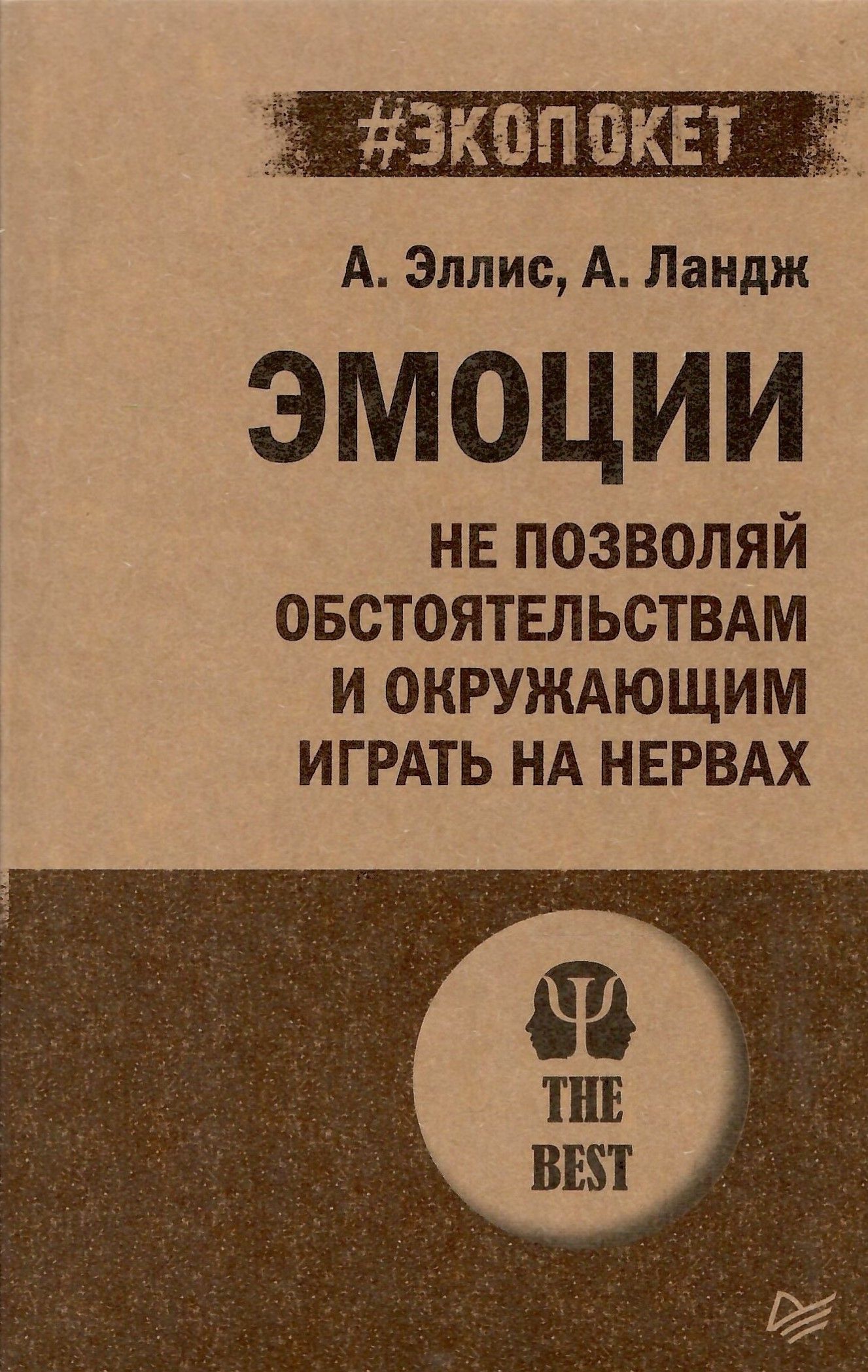 Эмоции. Не позволяй обстоятельствам и окружающим играть на нервах  (#экопокет) | Эллис Альберт, Ландж Артур - купить с доставкой по выгодным  ценам в интернет-магазине OZON (1229575173)