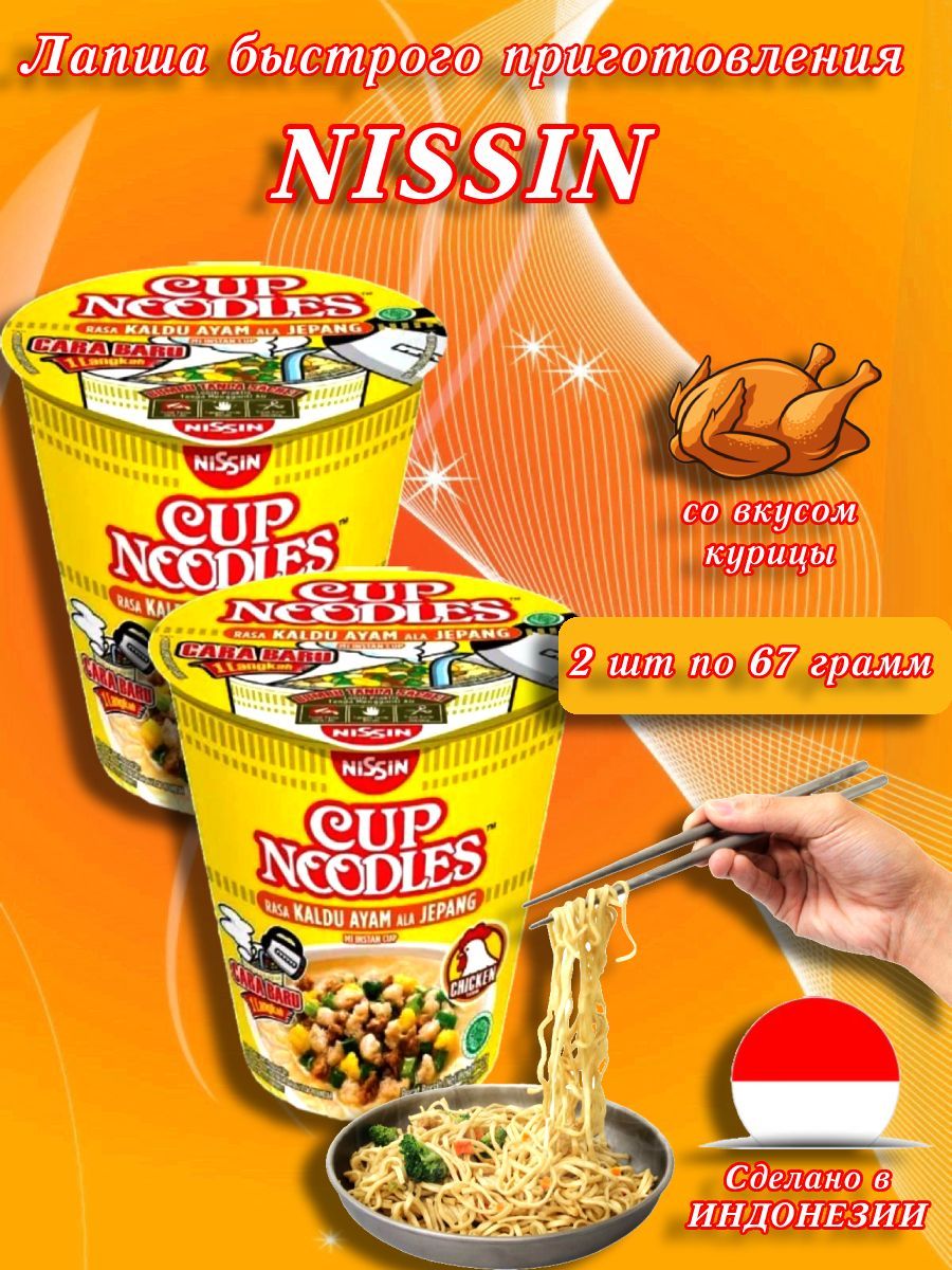 Nissin/ Лапша быстрого приготовления со вкусом курицы, Индонезия, 134 гр, 2  шт. - купить с доставкой по выгодным ценам в интернет-магазине OZON  (1158578409)