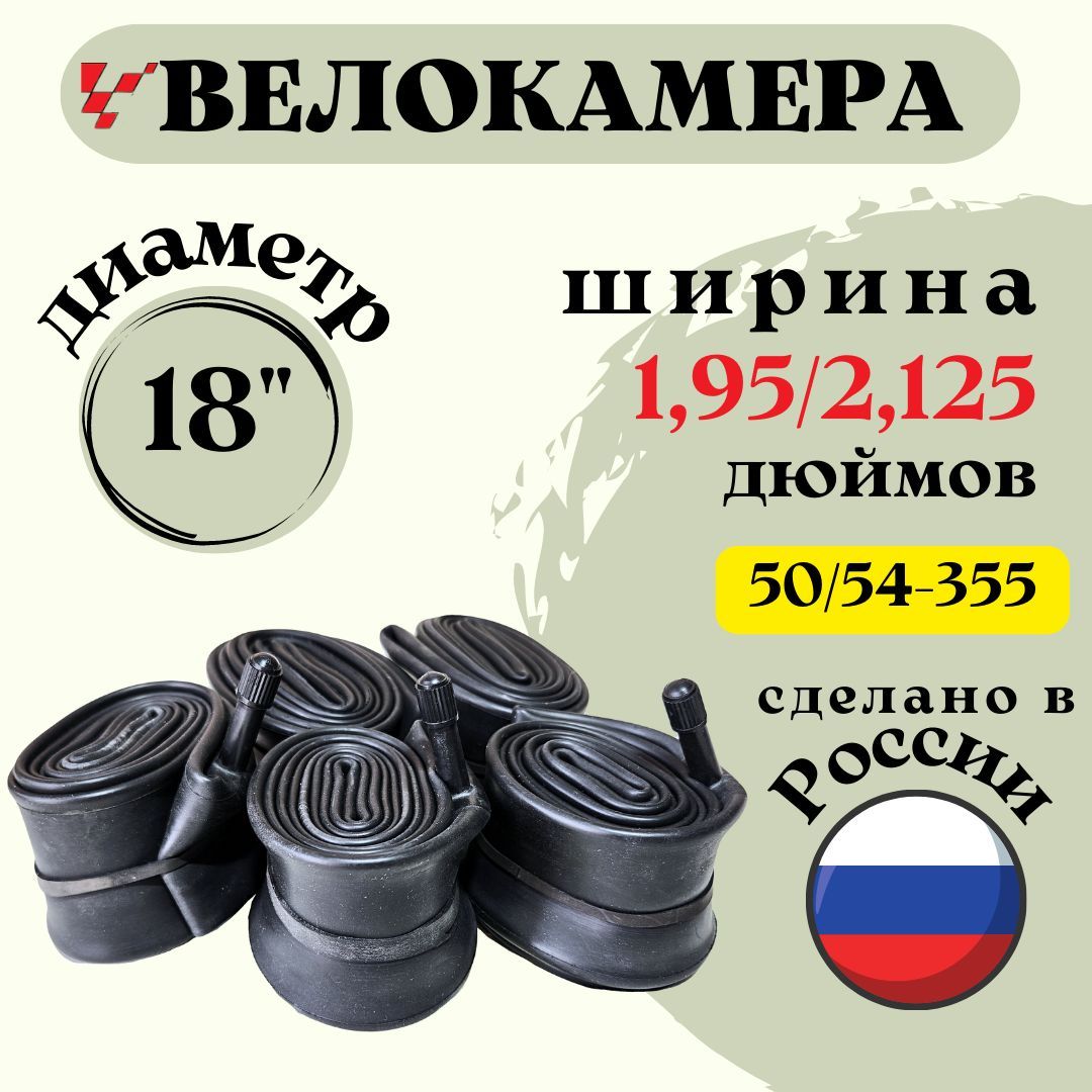 Велокамера 18" 1,95/2,125 (50/54-355) "Петрошина"