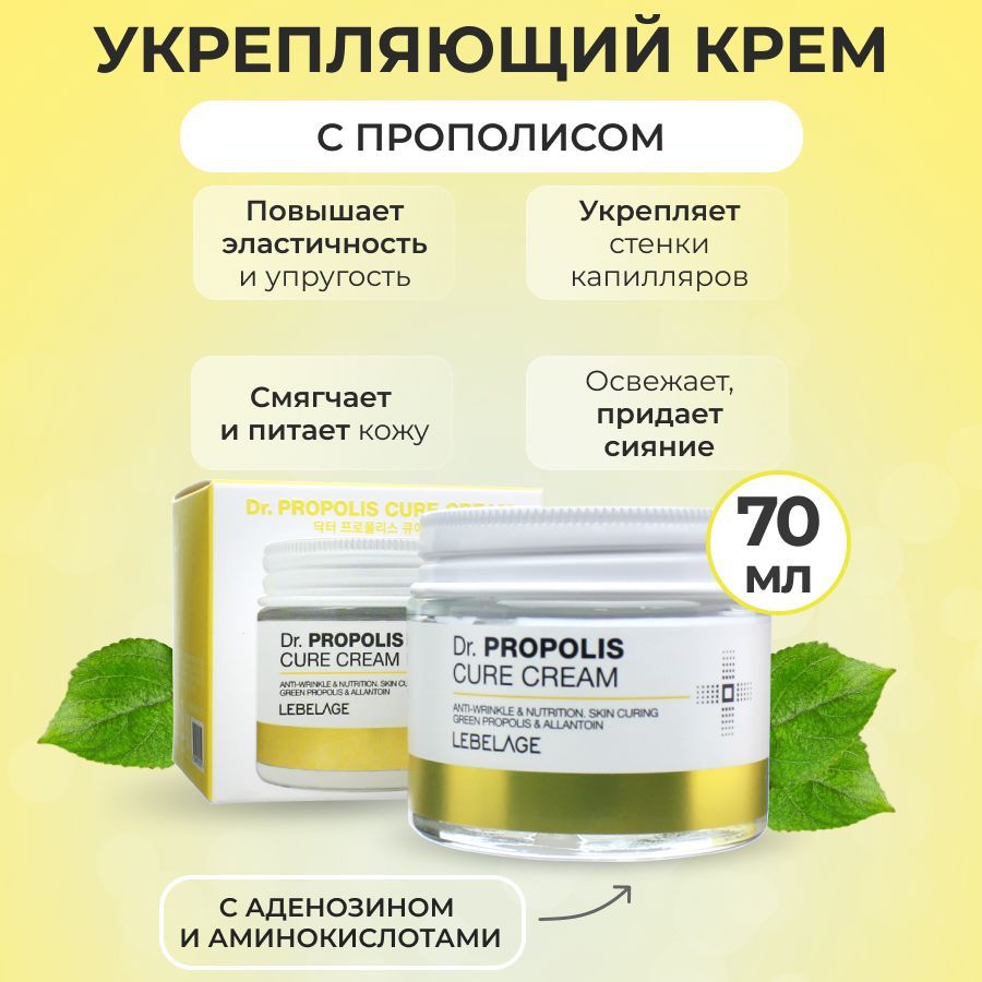 LEBELAGE Крем для лица с Прополисом антивозрастной Питающий Dr. Propolis  Cure Cream, 70мл - купить с доставкой по выгодным ценам в интернет-магазине  OZON (342091274)