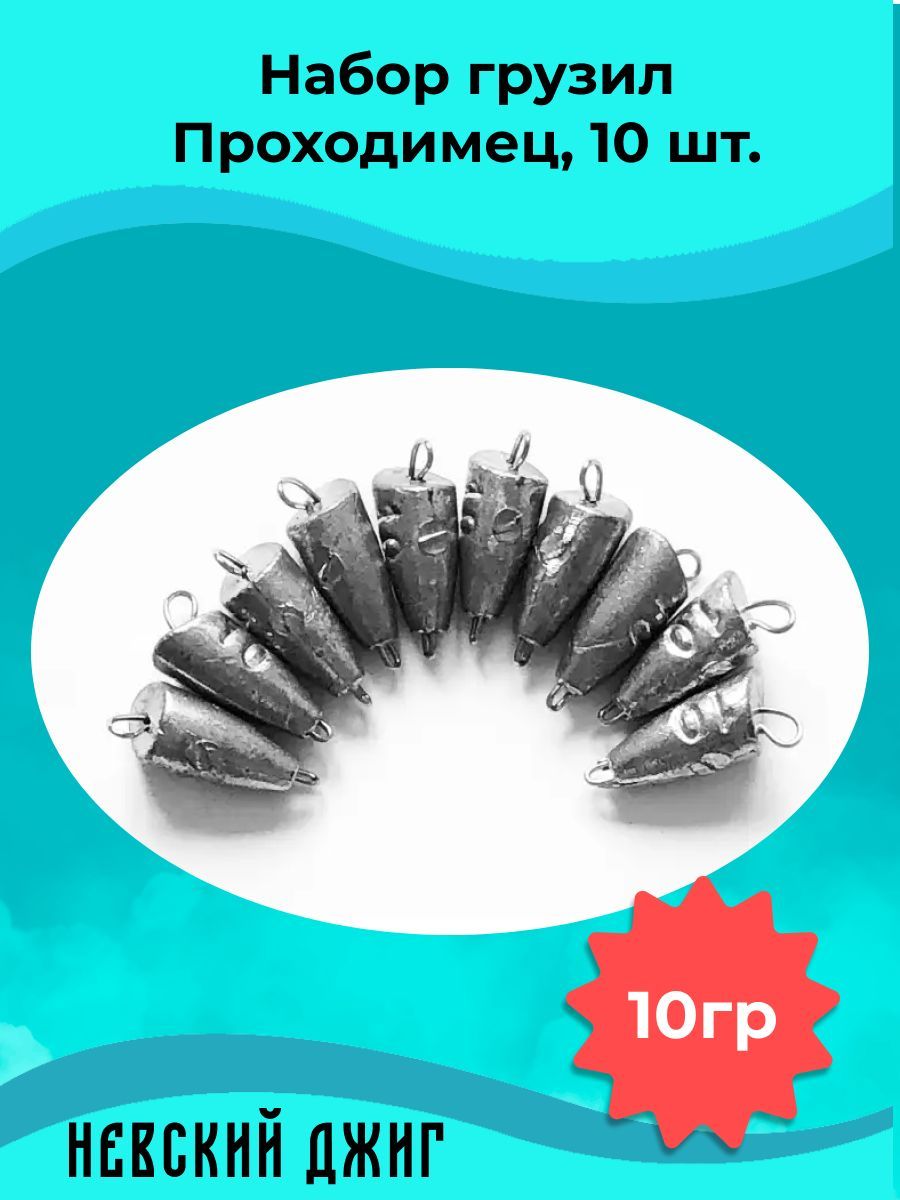 Набор грузил для рыбалки чебурашка Проходимец(пуля),10гр (10шт) разборный -  купить по выгодной цене в интернет-магазине OZON (257501484)