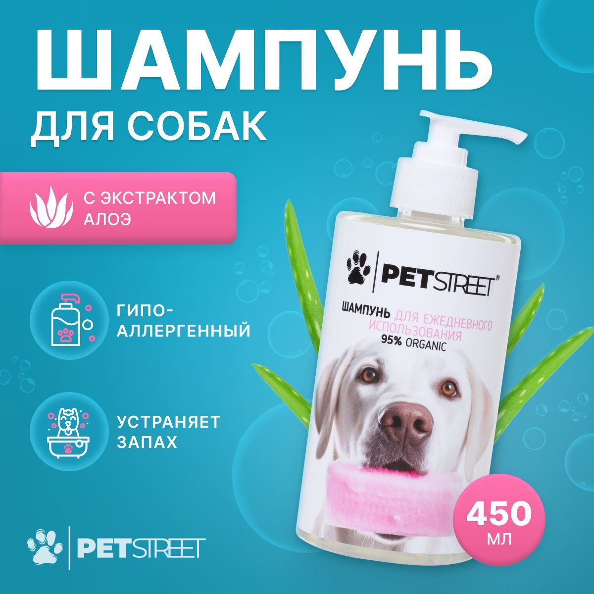 Шампунь для собак гипоаллергенный PETSTREET с экстрактом алоэ, 450 мл -  купить с доставкой по выгодным ценам в интернет-магазине OZON (1093753274)