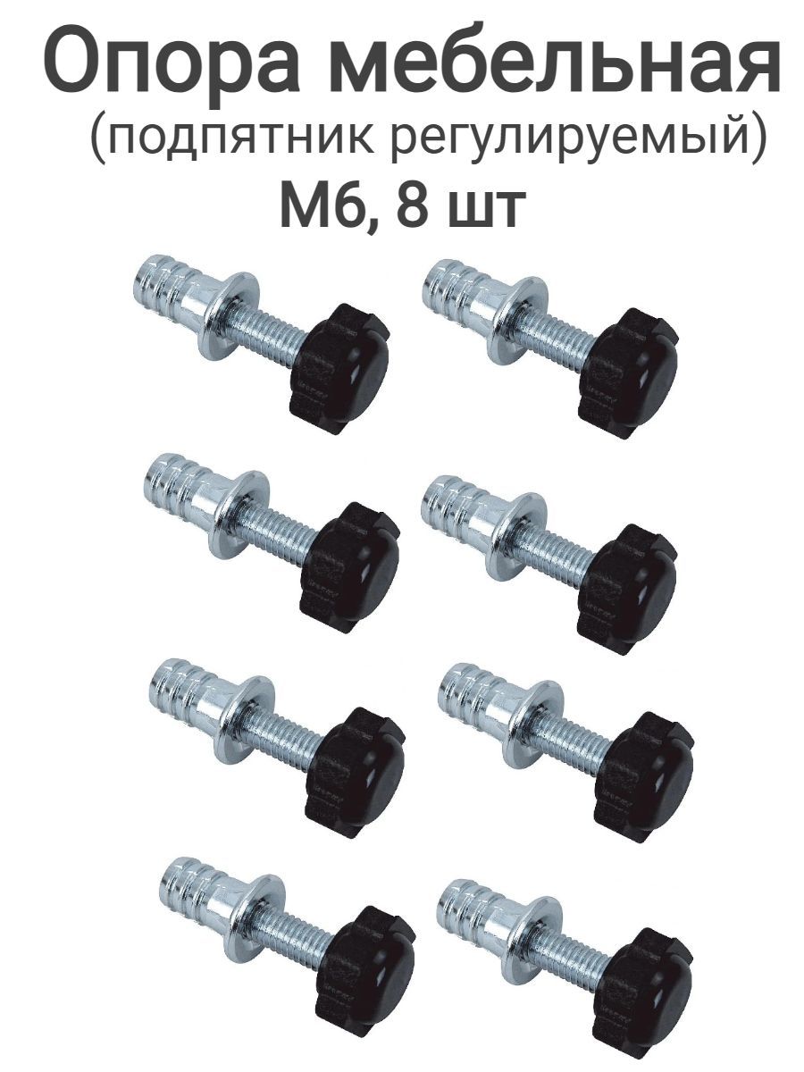 Подпятник мебельный регулируемый м6