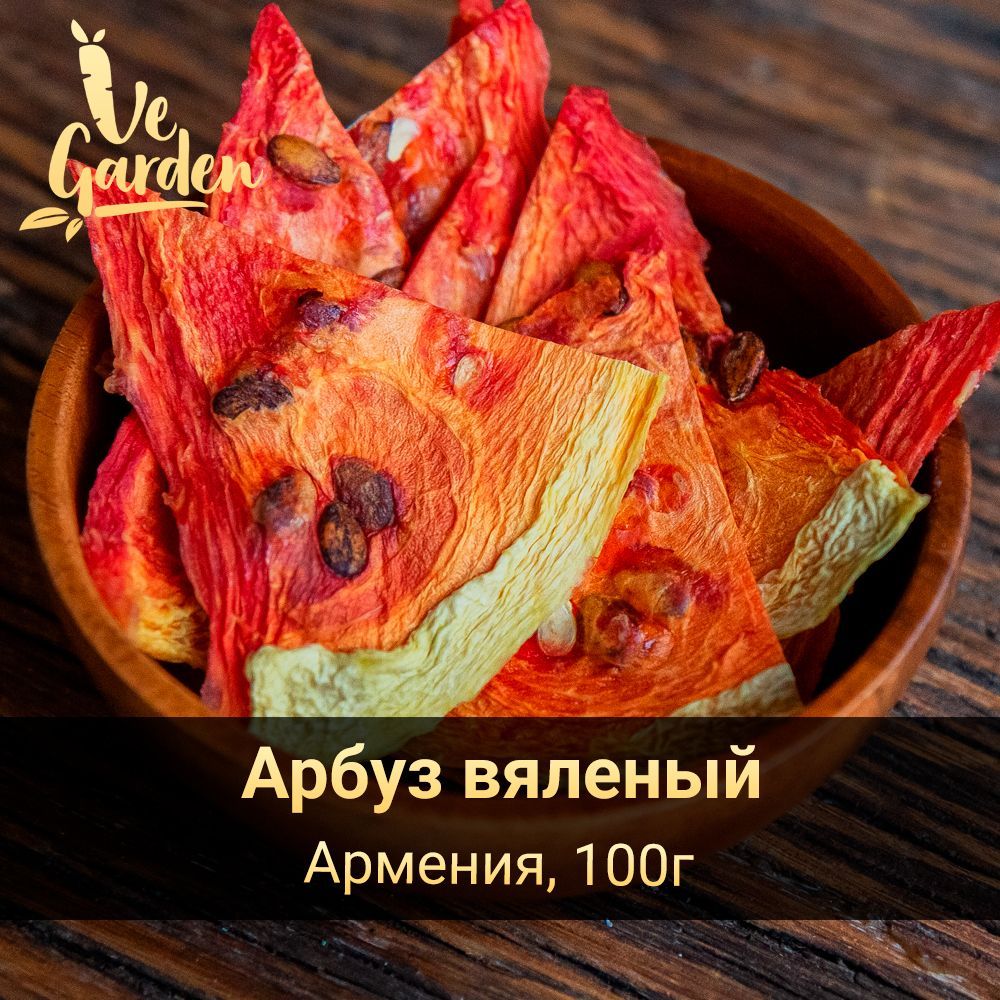 Арбуз вяленый, без сахара, 100 гр. Сухофрукты VeGarden. - купить с  доставкой по выгодным ценам в интернет-магазине OZON (483660652)