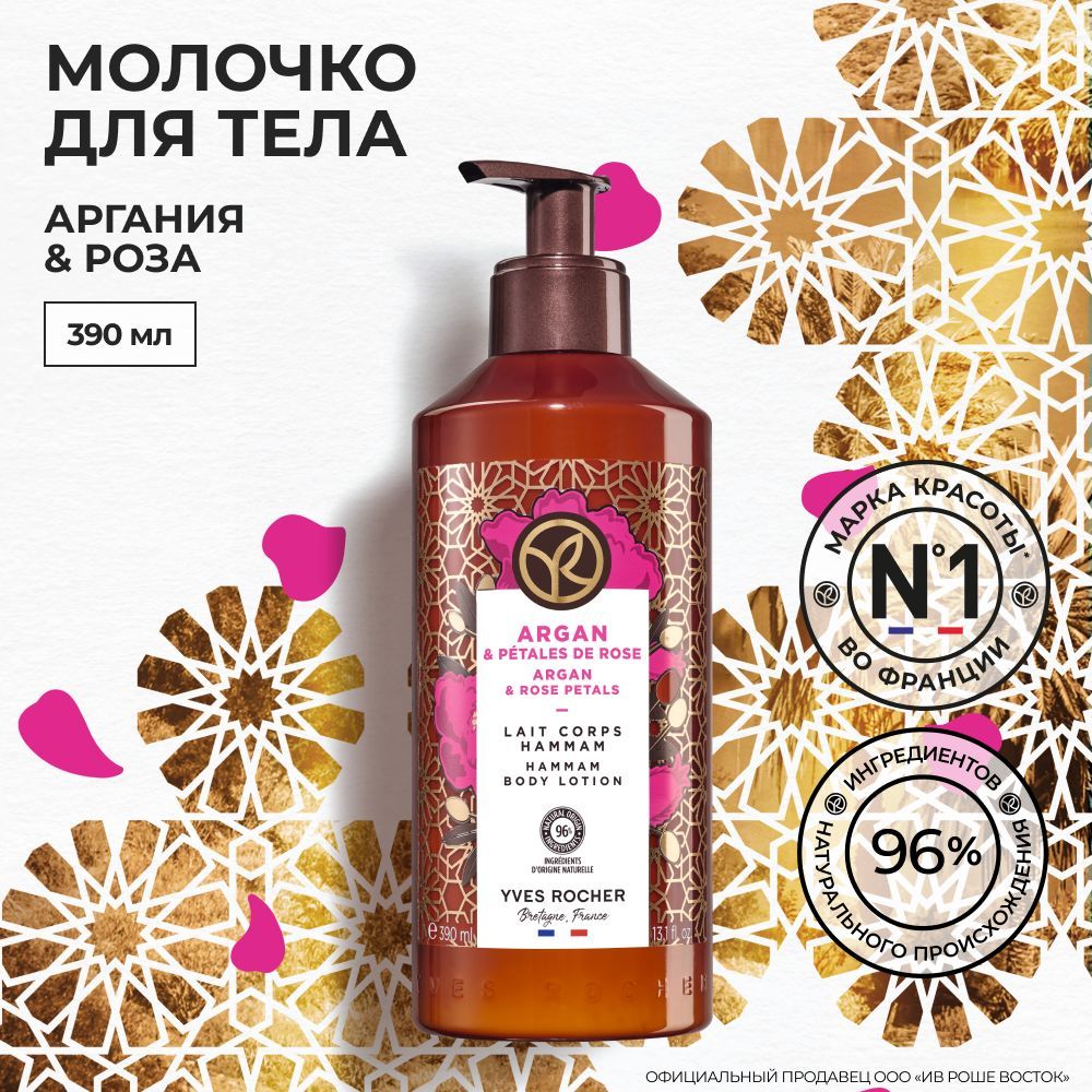 Yves Rocher / МОЛОЧКО ДЛЯ ТЕЛА АРГАНИЯ & РОЗА