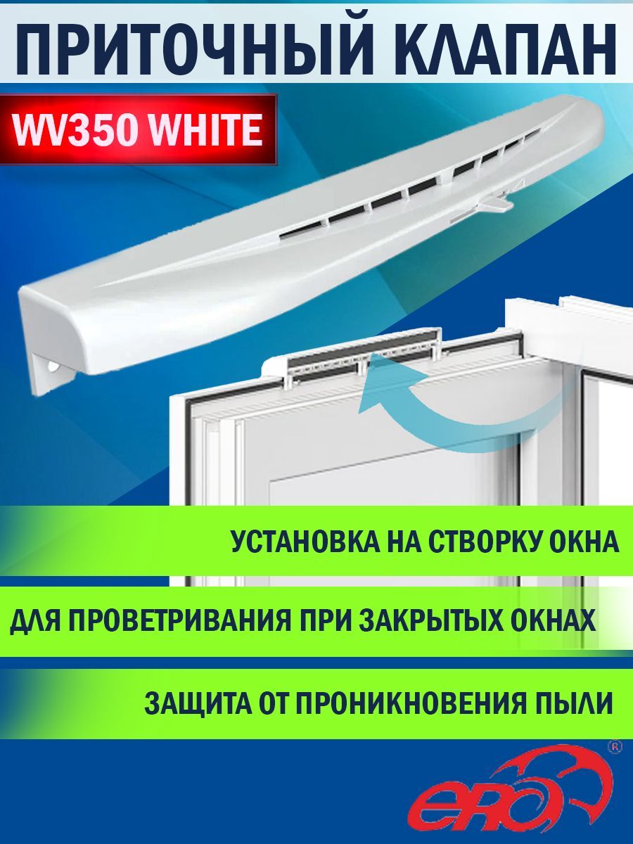 Оконный приточный клапан ERA WV350 White, регулируемый, с фильтром, белый