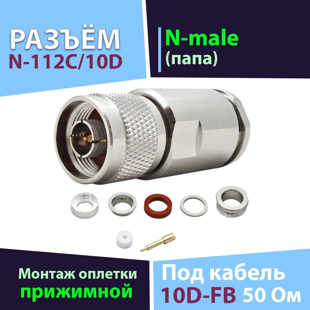 Разъём 1 шт. N-112C/10D (N-male, прижимной, на кабель 10D, цанга)