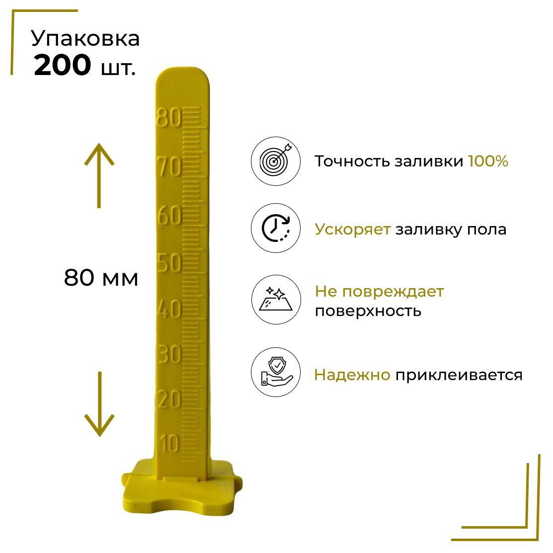 Реперный маяк для Наливного Пола 80 мм 200 штук