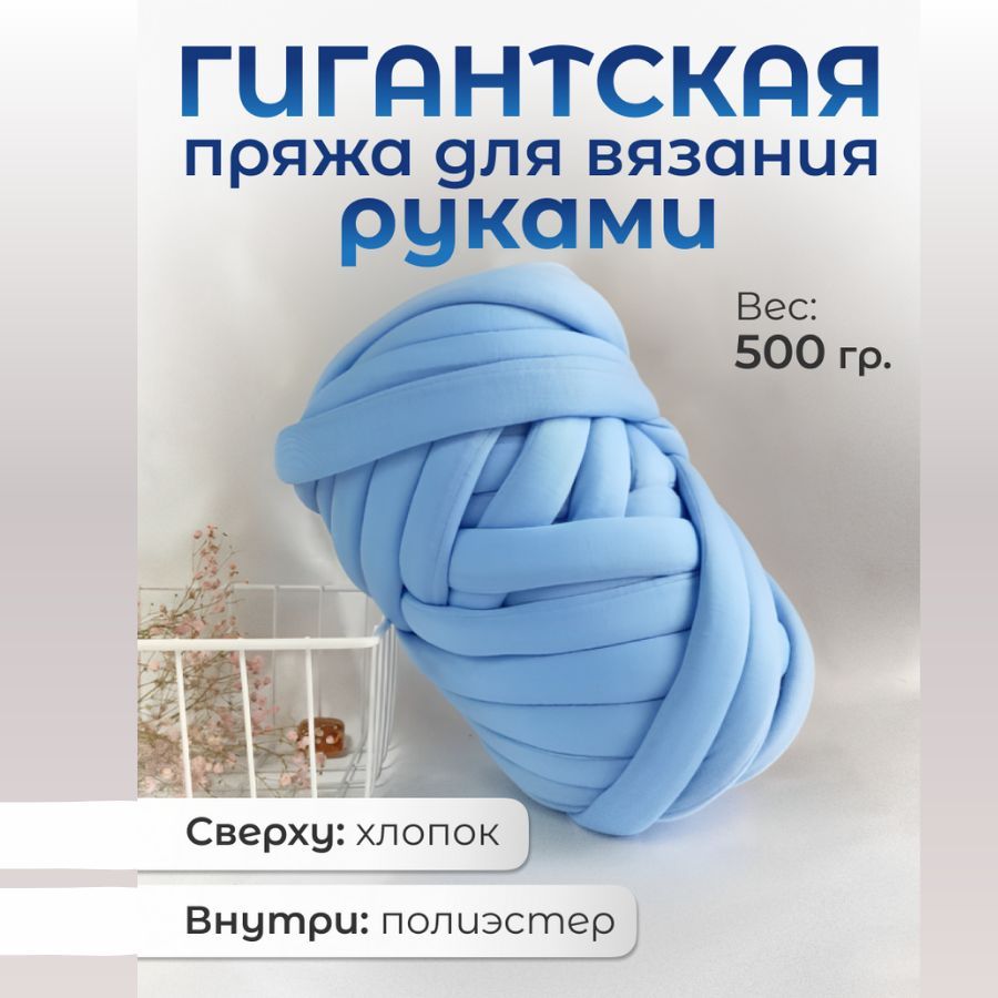 Пряжа гигантская для вязания руками толстая пряжа 500 гр купить на OZON по низкой цене (1160652241)