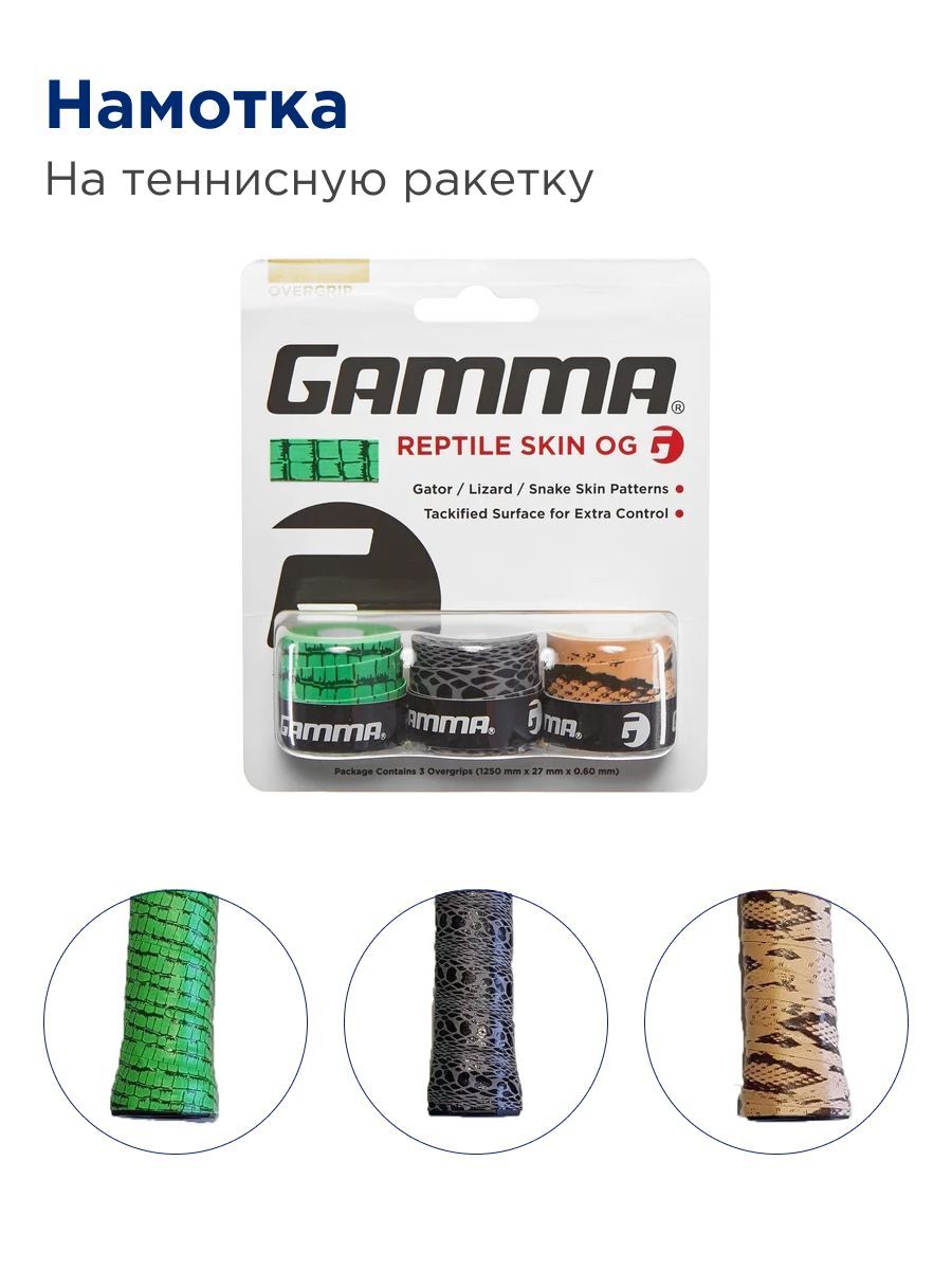 НамоткадлятенниснойракеткиGAMMAReptile