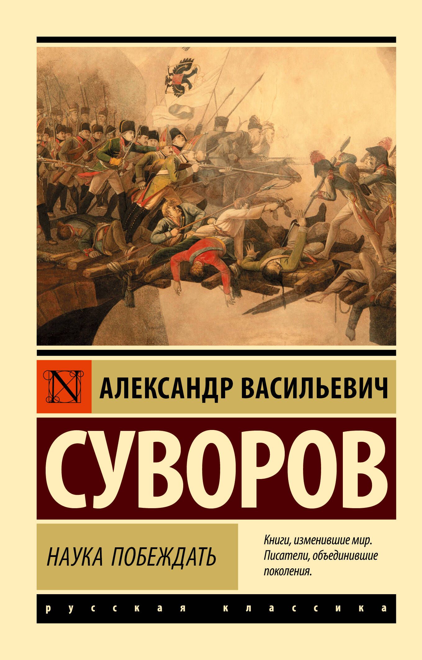 Наука побеждать | Суворов Александр Васильевич - купить с доставкой по  выгодным ценам в интернет-магазине OZON (226972266)