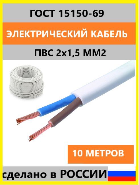 ЭлектрическийпроводПВС2x1.5мм²,10м