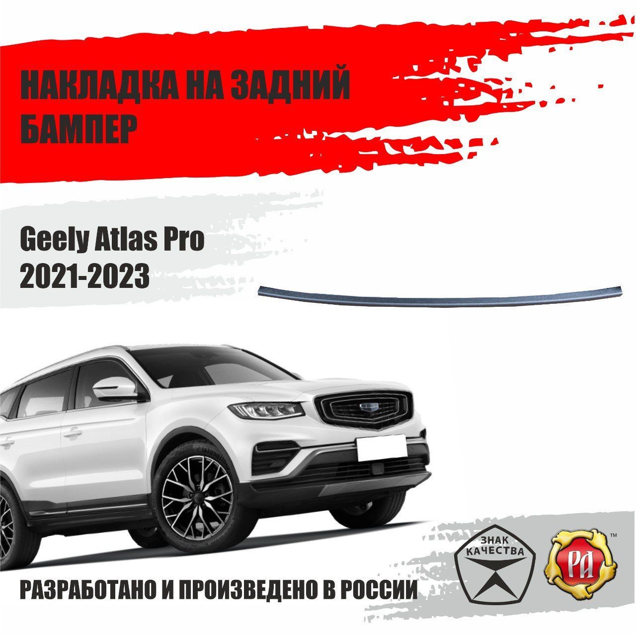 Накладка на задний бампер для Geely Atlas Pro 2021-2023 купить по низкой  цене в интернет-магазине OZON (1160082360)