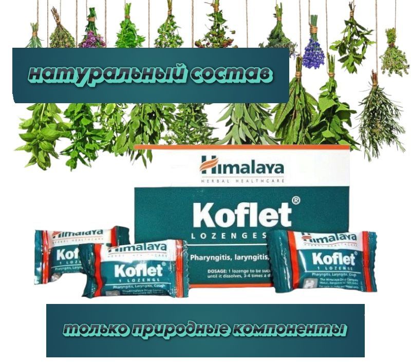 KOFLET/КОФЛЕТЛеденцыоткашляиболивгорле,НАТУРАЛЬНЫЙСОСТАВ-10шт