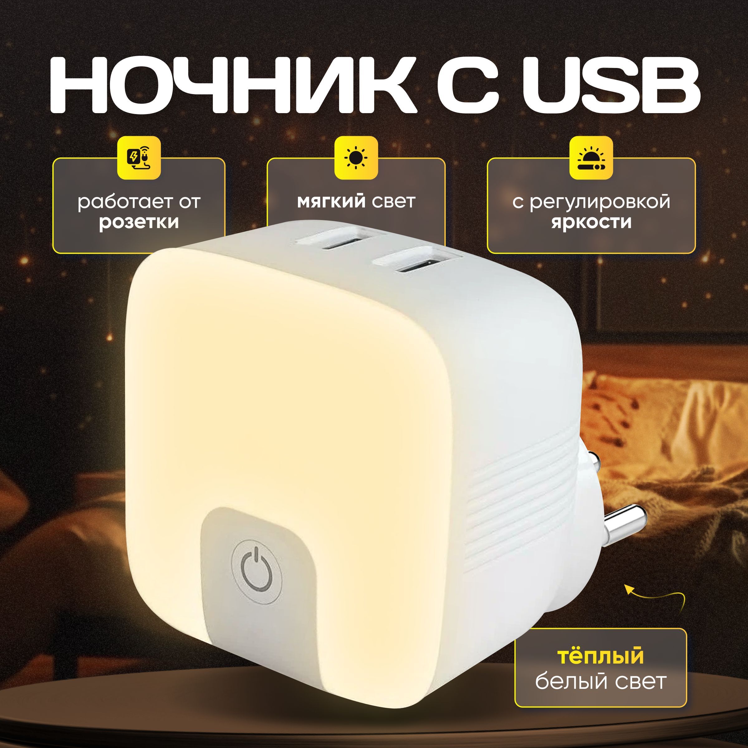 Купить Ночник светильник в розетку с USB с датчиком регулировки яркости, От  сети 220В по выгодной цене в интернет-магазине OZON (1050216804)