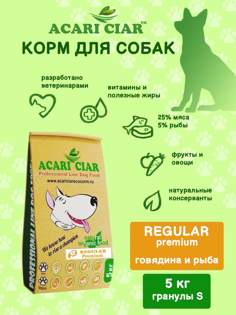 Сухой корм для собак Acari Ciar Regular 5 кг (мини гранула ) Акари киар