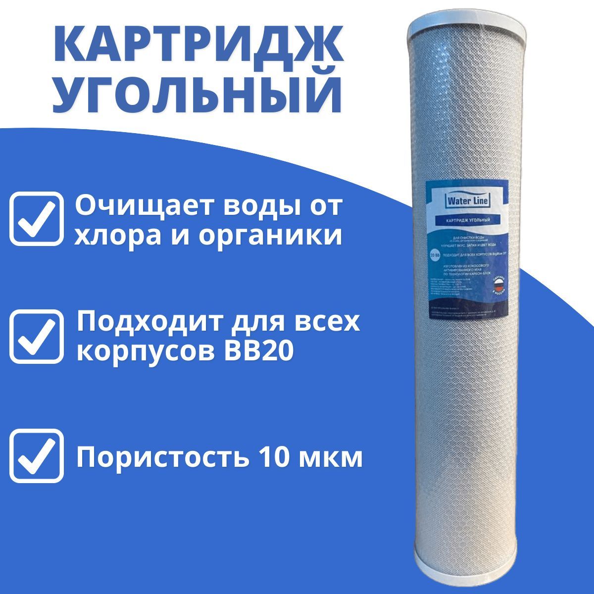 Картридж угольный Water Line Big Blue 20" (BB20") карбон-блок из прессованного активированного угля ЭФАУМ 112/508 / фильтр угольный CTO/CBC BB20