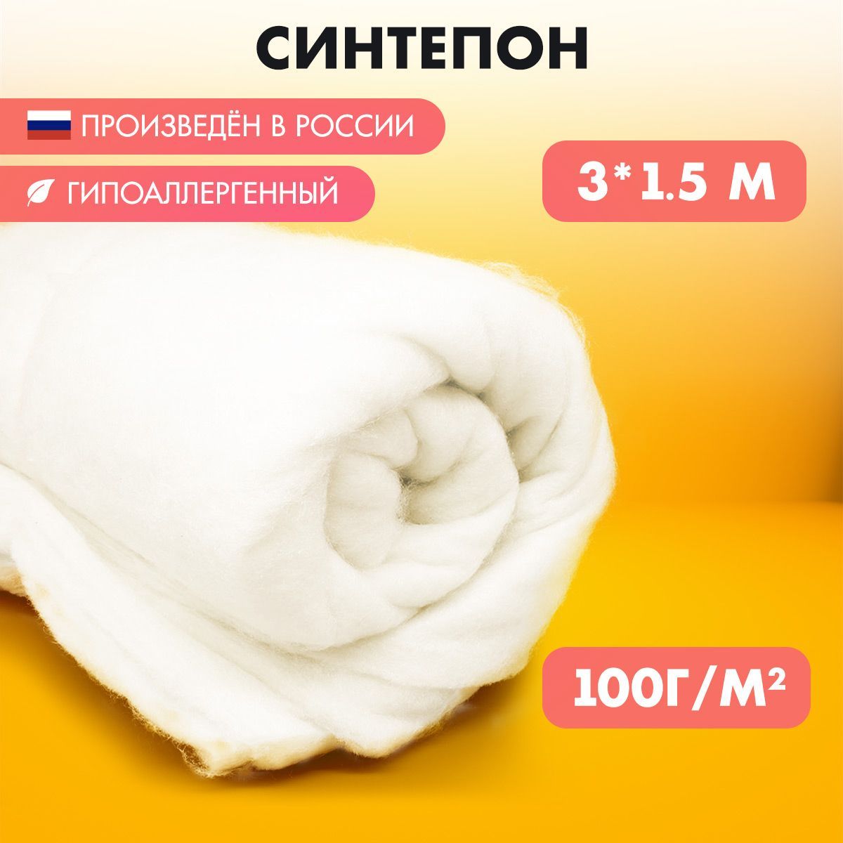 Синтепон 3метра наполнитель для подушек, игрушек, рукоделия, одежды