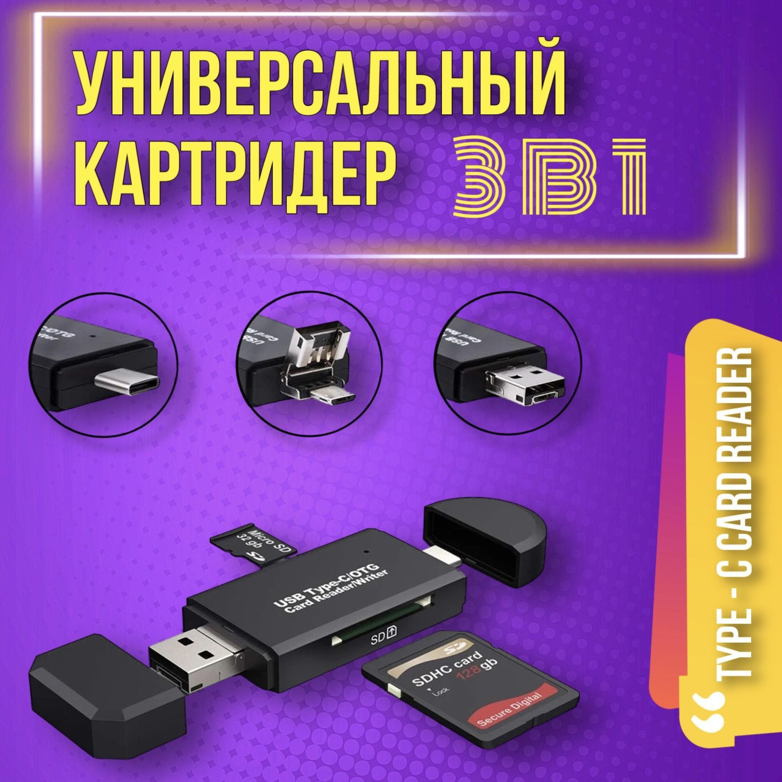 Картридер Type C - USB 2.0 - Micro USB