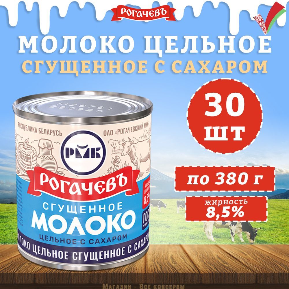 Молоко сгущенное с сахаром 8,5%, Рогачев, ГОСТ, 30 шт. по 380 г