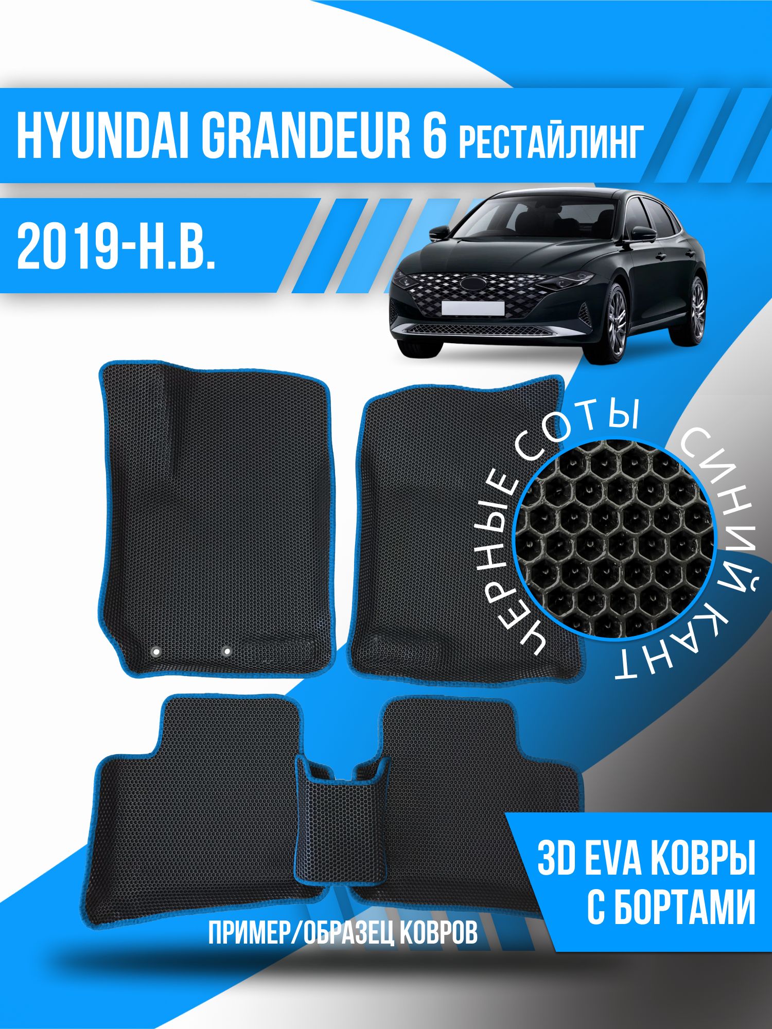 Коврики в салон автомобиля Kovrix Hyundai Graunder 6 (2019-н.в.), цвет  синий, черный - купить по выгодной цене в интернет-магазине OZON  (1164437022)