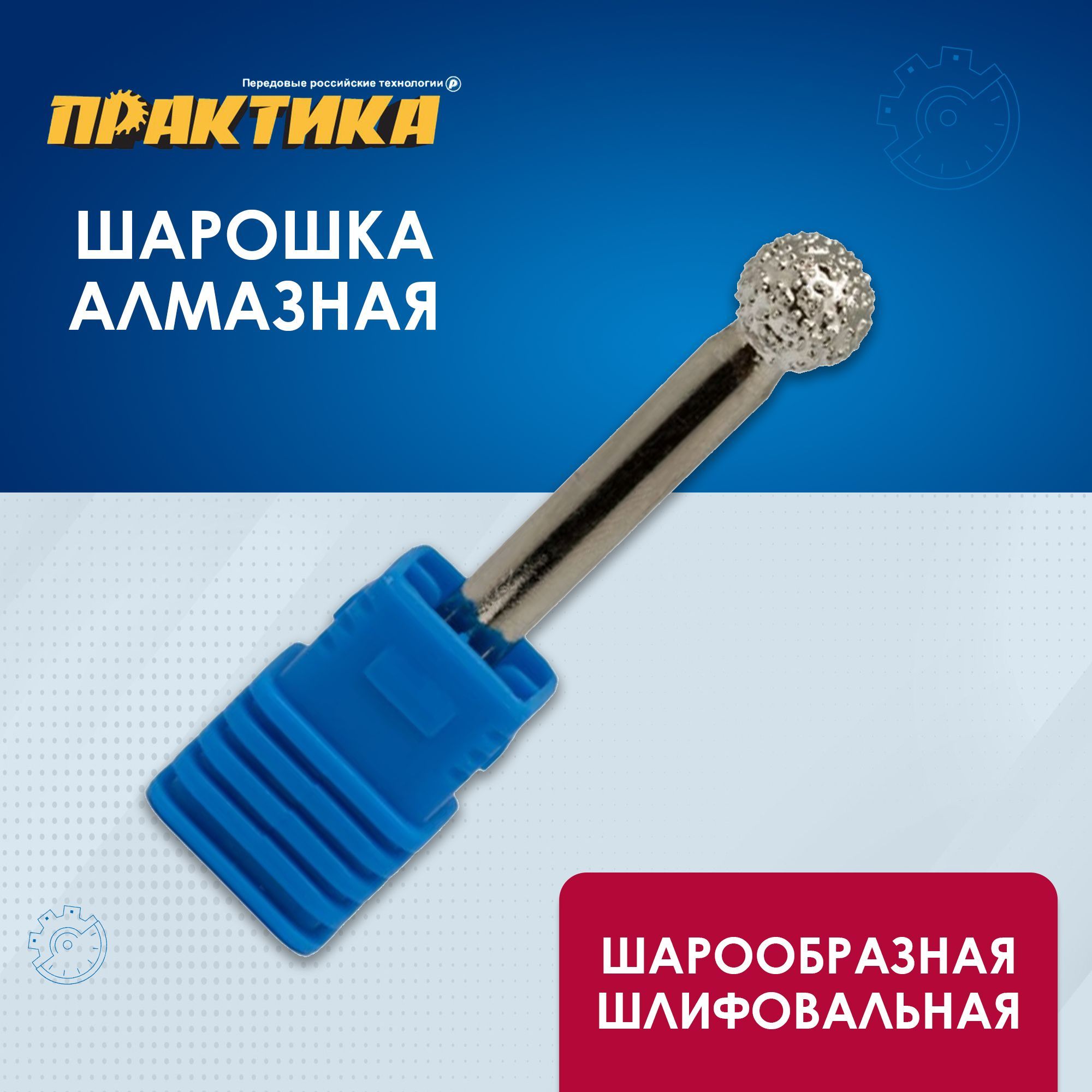 Шарошка алмазная ПРАКТИКА шарообразная 10 мм, длина 60 мм, хвост 6 мм