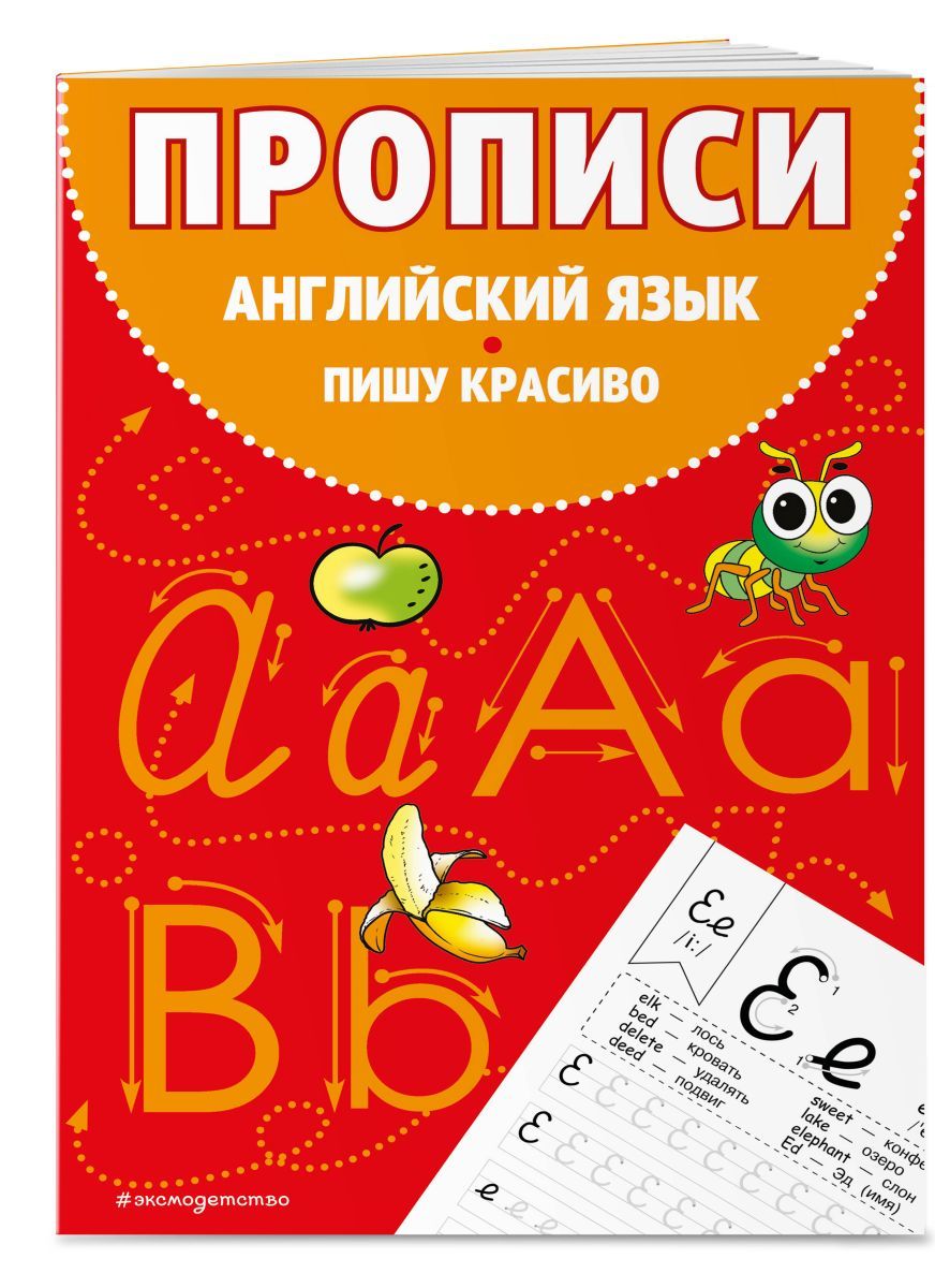 Прописи. Английский язык. Пишу красиво - купить с доставкой по выгодным  ценам в интернет-магазине OZON (1165467887)