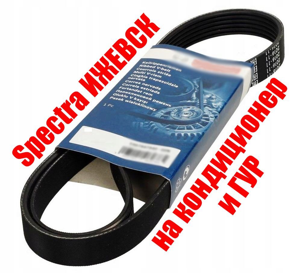 Ремень 1 ШТУКА на кондиционер и гур для Spectra Киа Спектра Ижевск BOSCH  4PK1045 1987947905 - арт. 1987947905 - купить по выгодной цене в  интернет-магазине OZON (1165994744)