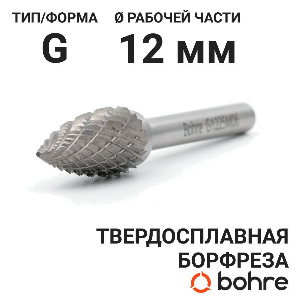 Борфреза твердосплавная Bohre сфероконическая с заостренным концом, тип G 12-25-М-06-L70