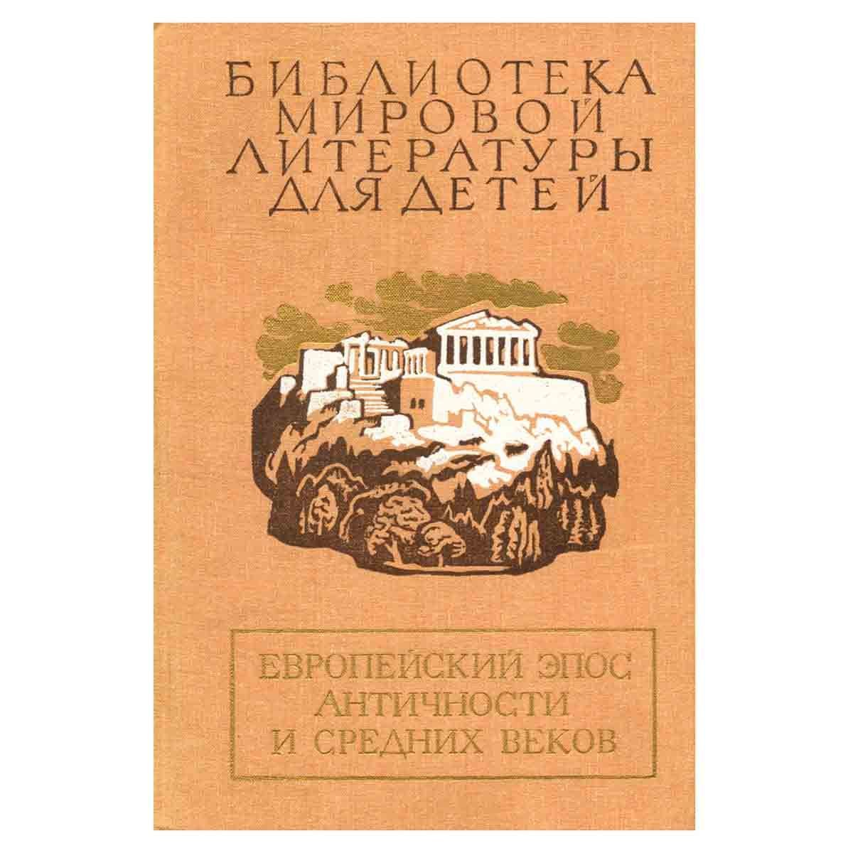 Гомер данте. Европейский эпос античности и средних веков.