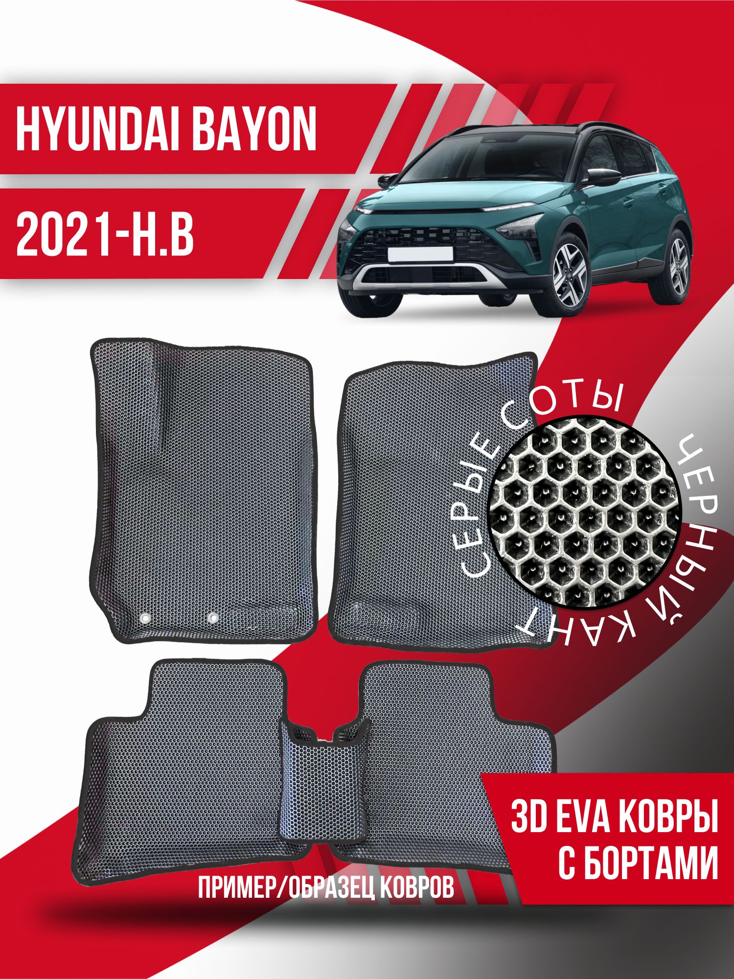 Коврики в салон автомобиля Kovrix Hyundai Bayon (2021-н.в.), цвет серый,  черный - купить по выгодной цене в интернет-магазине OZON (1166590918)