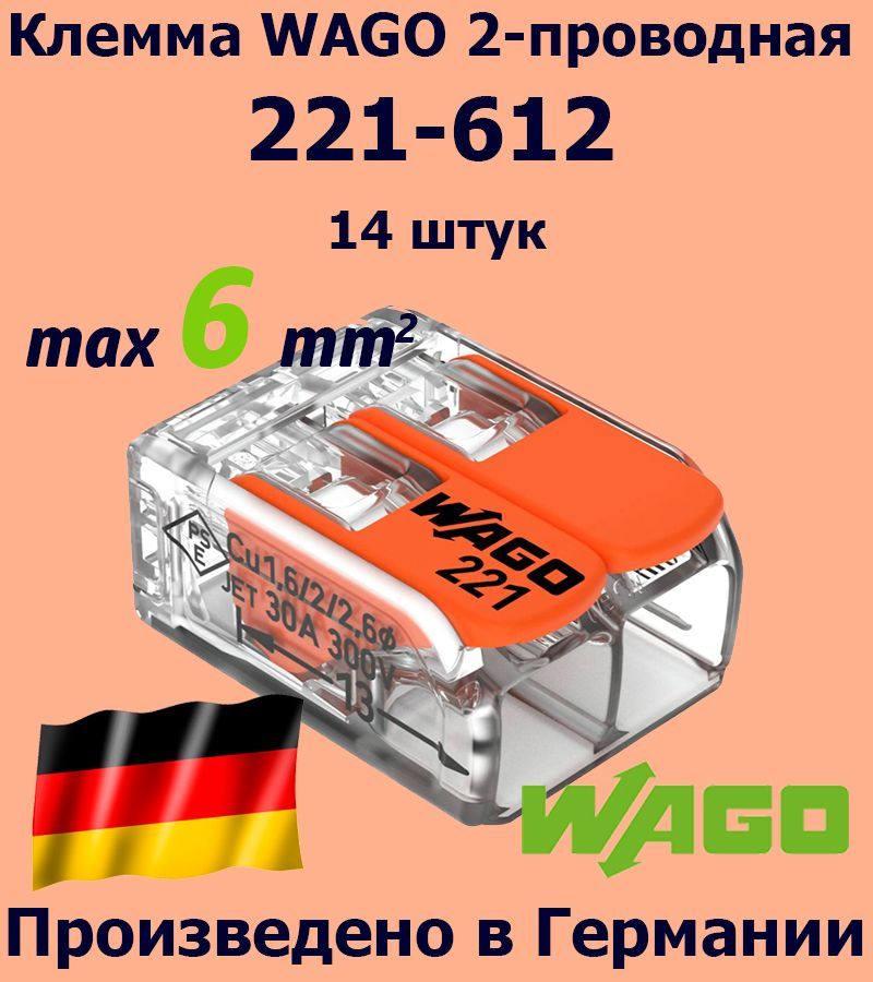 Клемма WAGO с рычагами 2-проводная 221-612 / 6 мм2 / 14 шт.